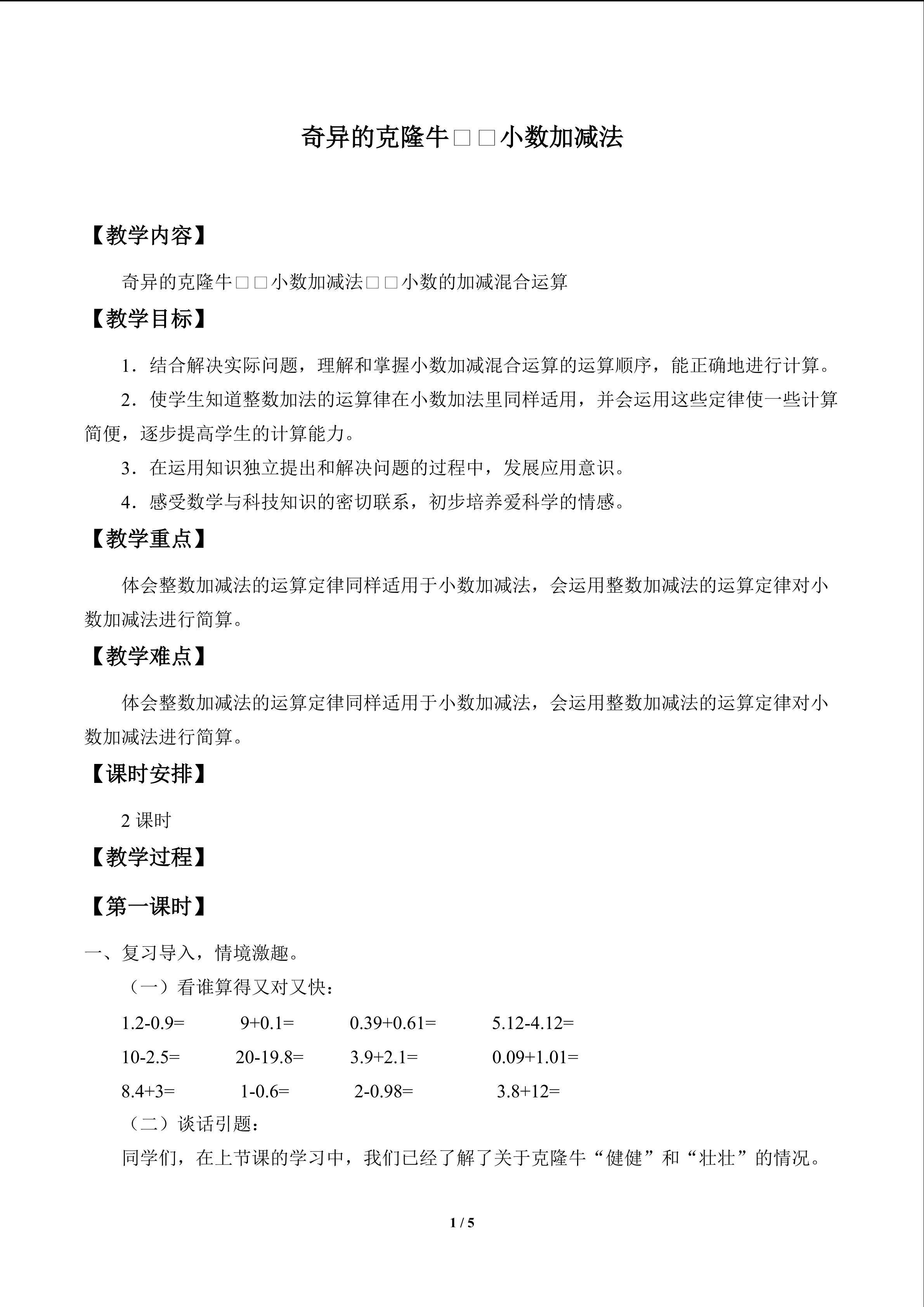 奇异的克隆牛——小数加减法_教案2