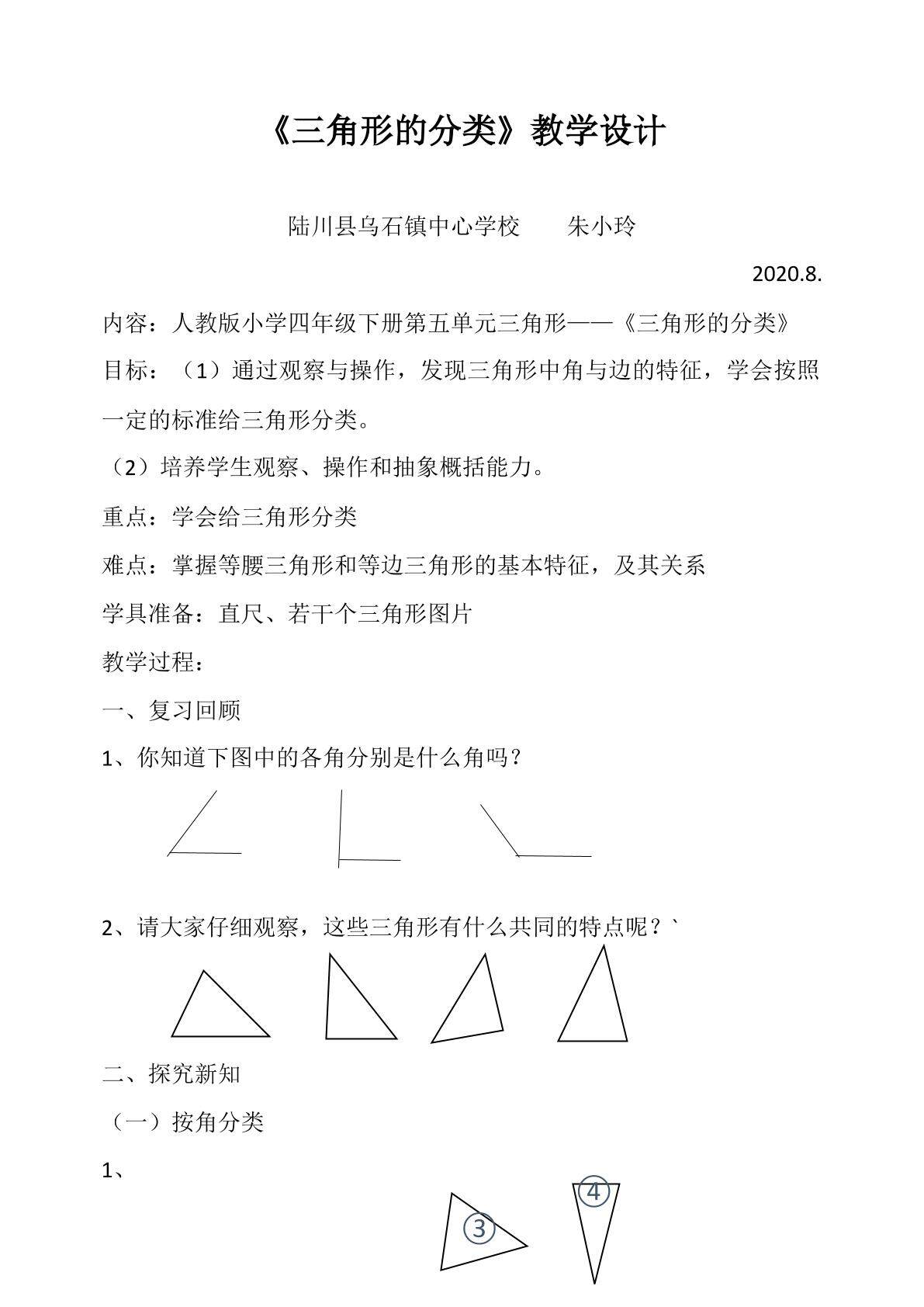 三角形的分类