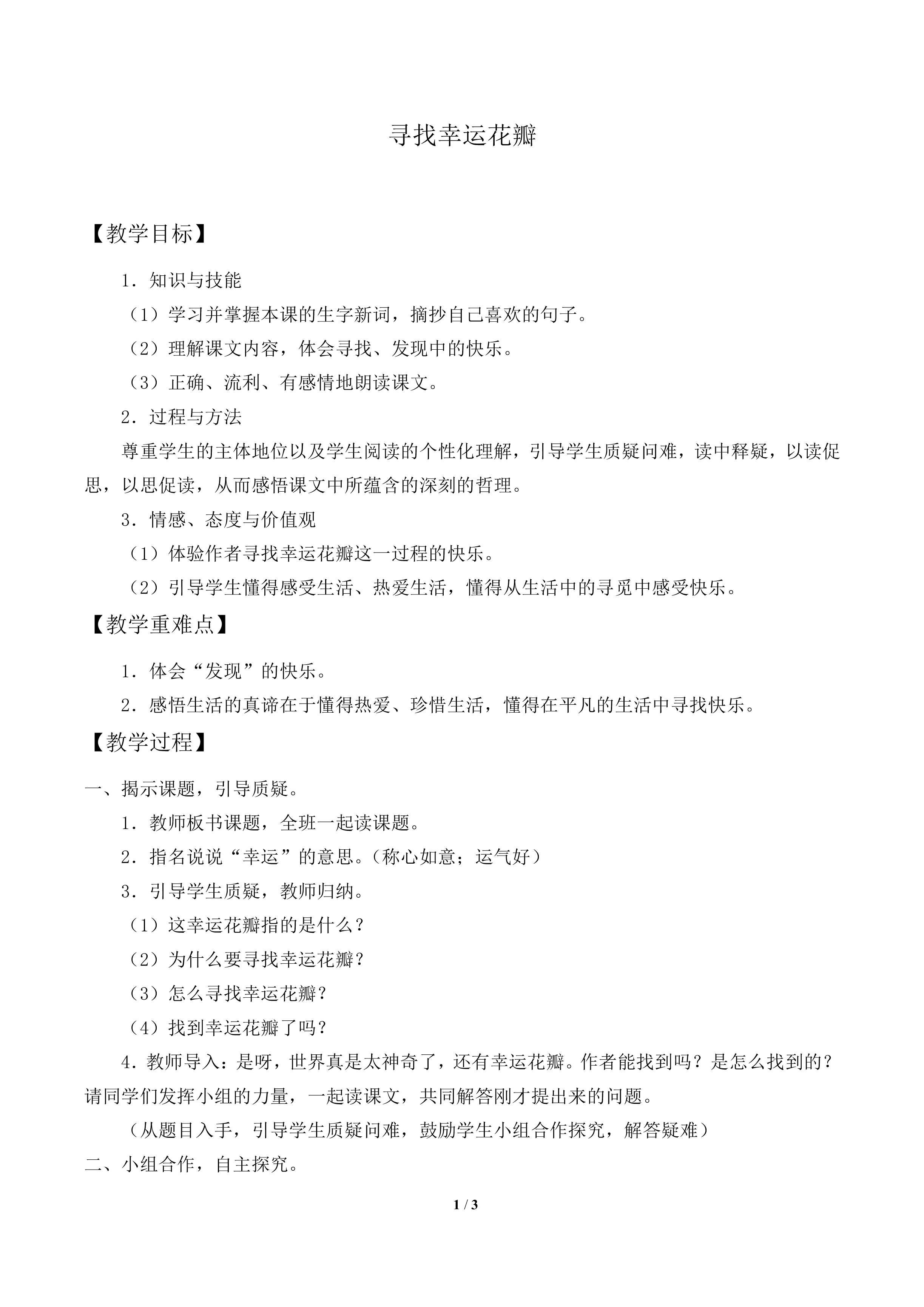 寻找幸运花瓣_教案1