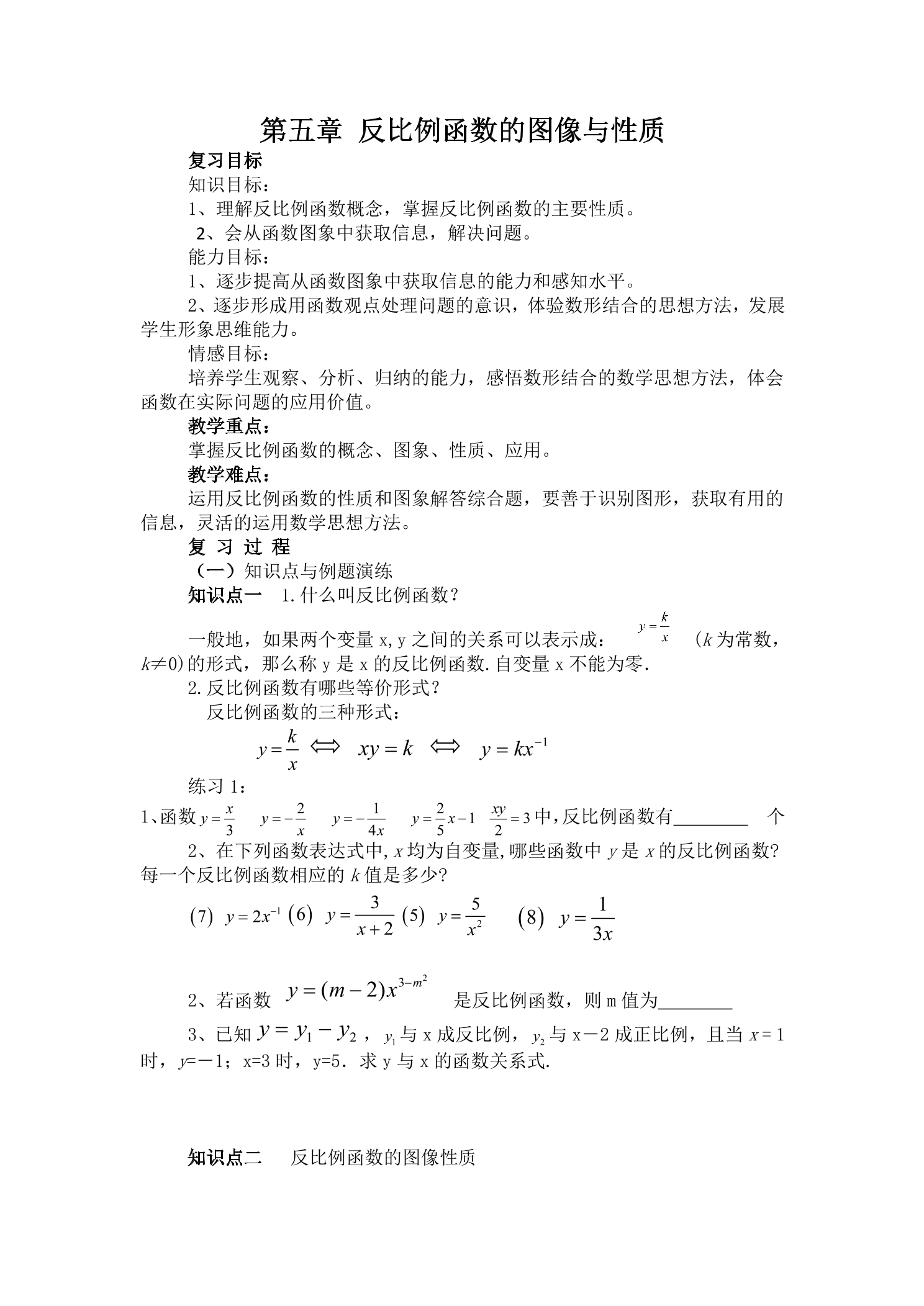 【★】9年级数学北师大版上册教案第6章《6.2反比例函数的图像与性质》