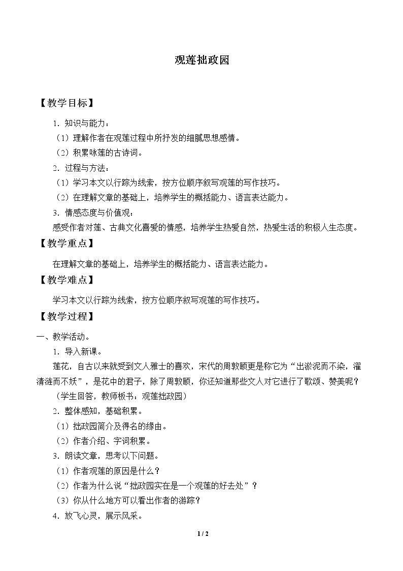 观莲拙政园