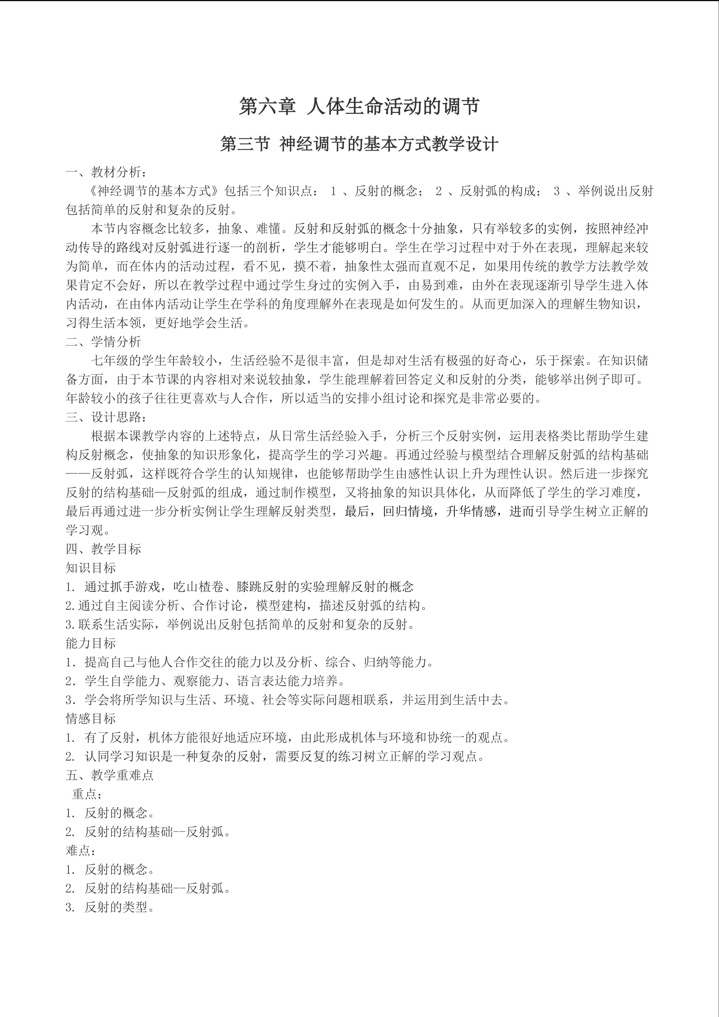 神经调节的基本方式教学设计