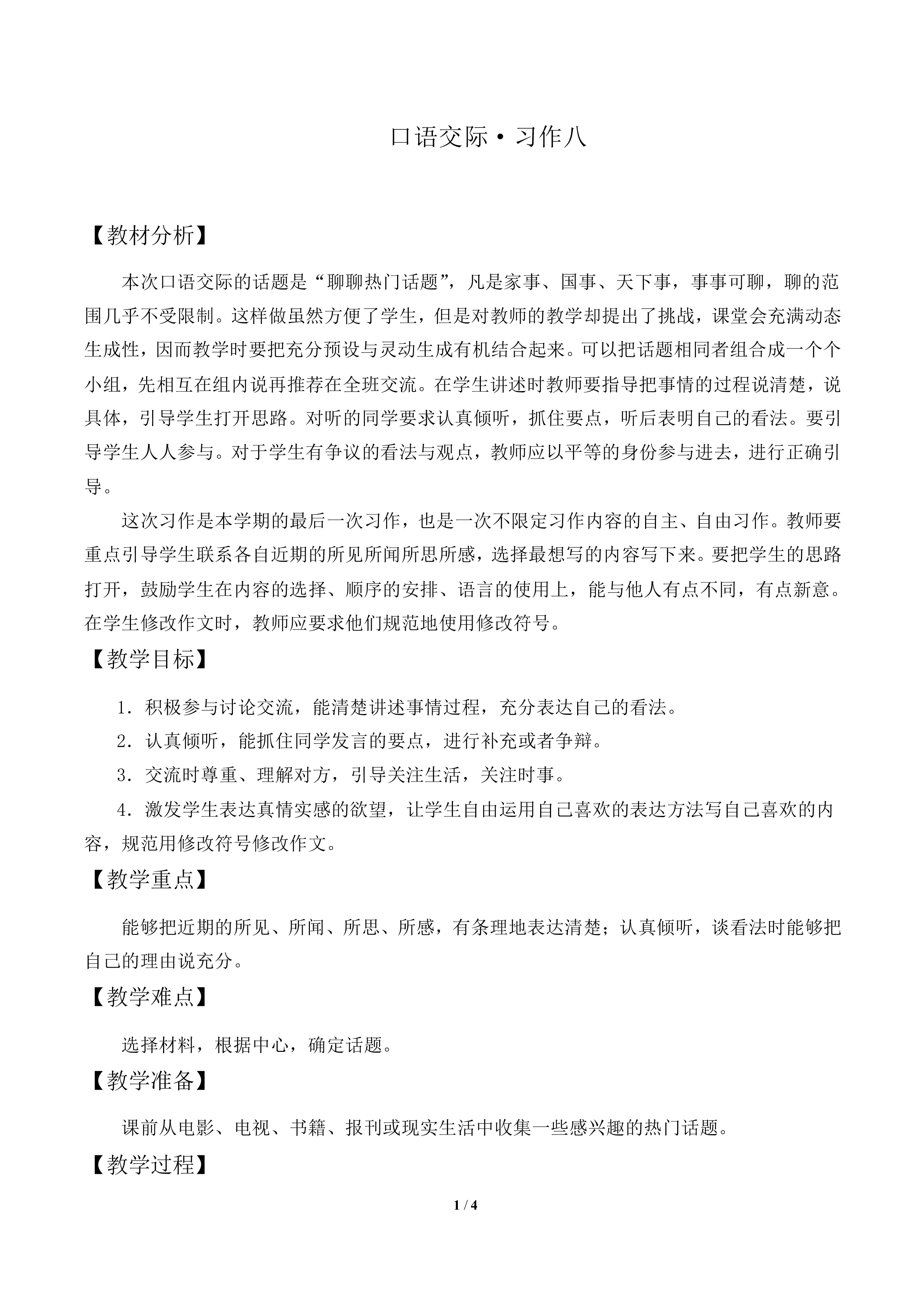 口语交际·习作八 _教案1