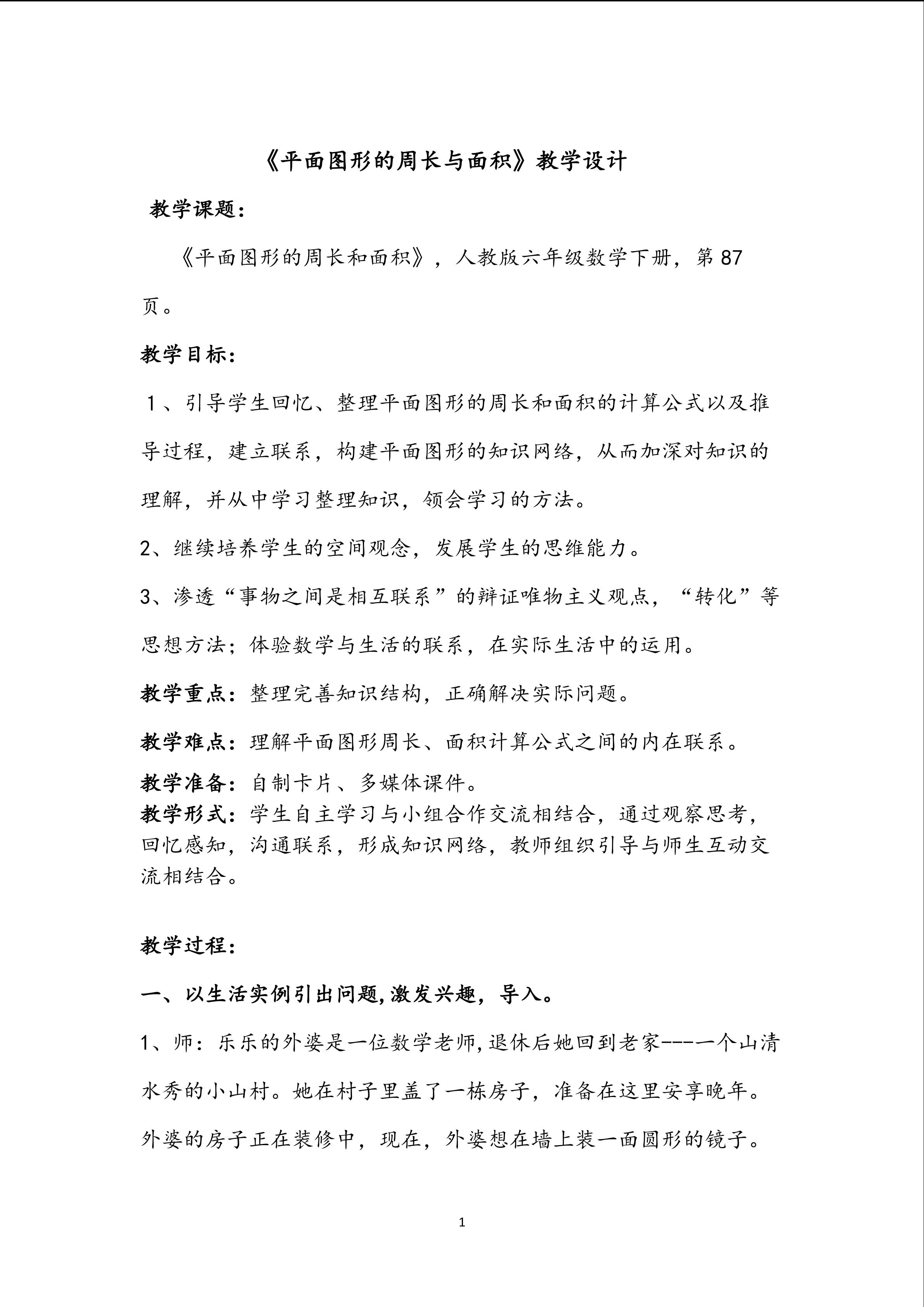 《平面图形的周长与面积》