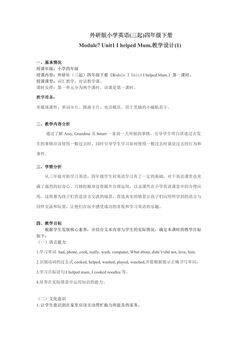 【茂名】四下M7U1第一课时教学设计Module7 Unit1 I helped Mum.(1)