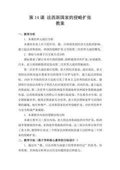 【★★★】9年级历史部编版下册教案第四单元第14课 法西斯国家的侵略扩张