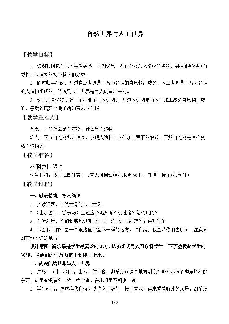 自然世界与人工世界