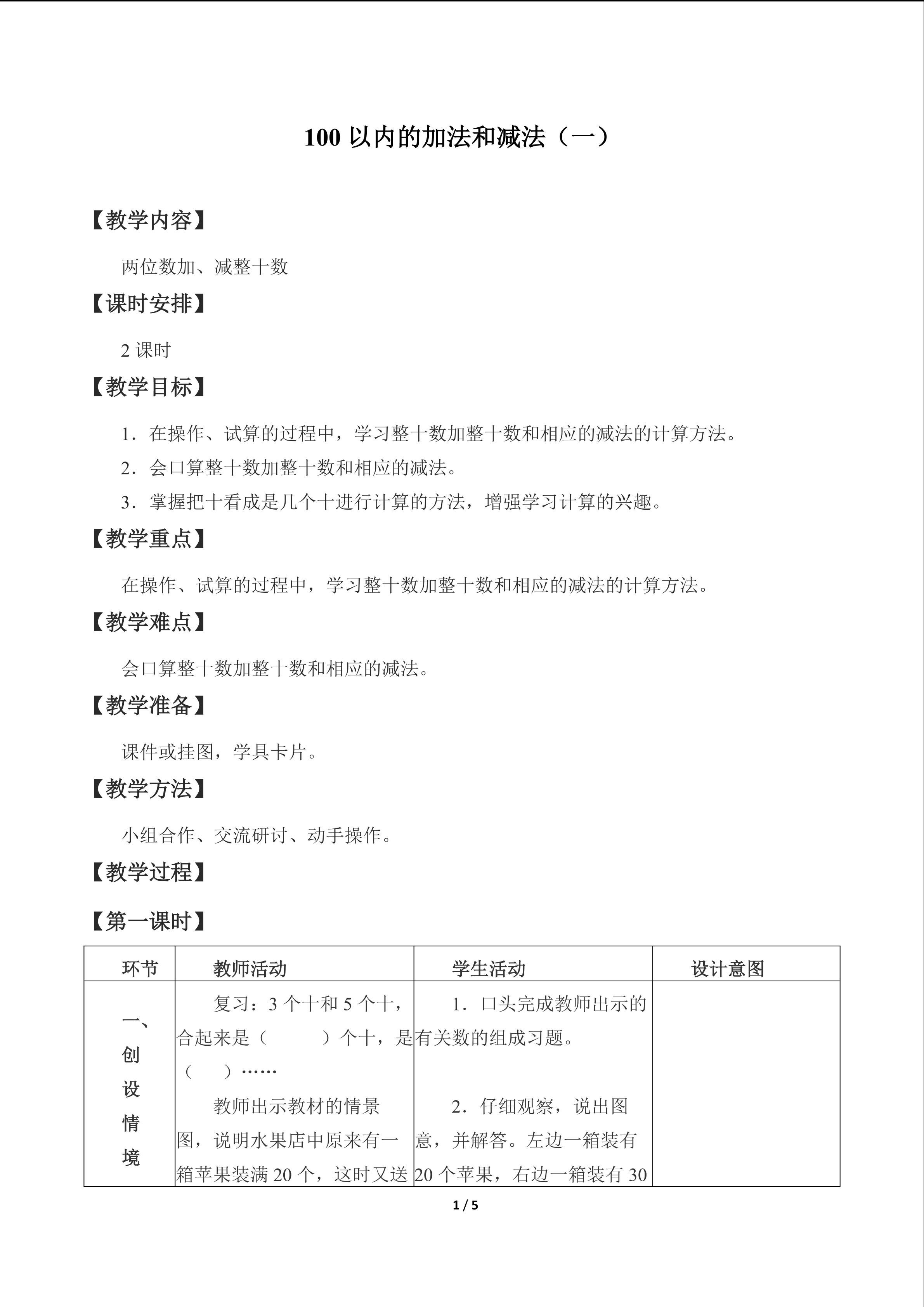 100以内的加法和减法（一）_教案2