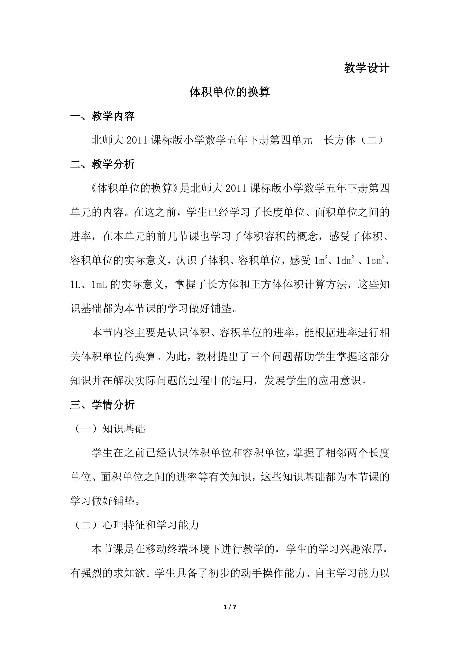 【★】5年级数学北师大版下册教案第4章《体积单位的换算》