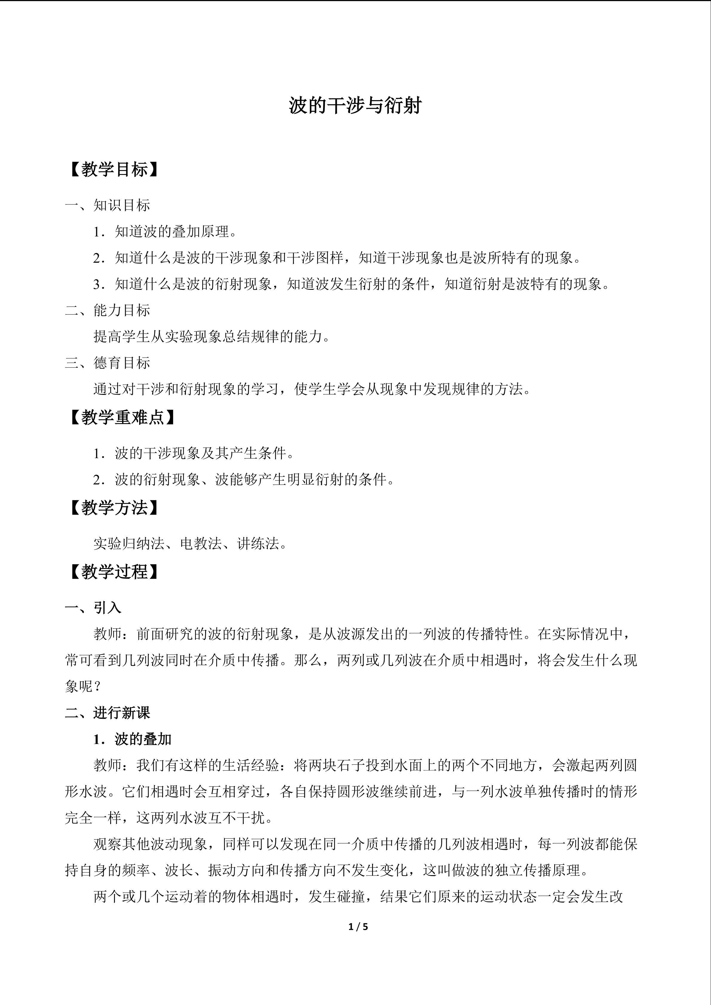 波的干涉与衍射_教案1
