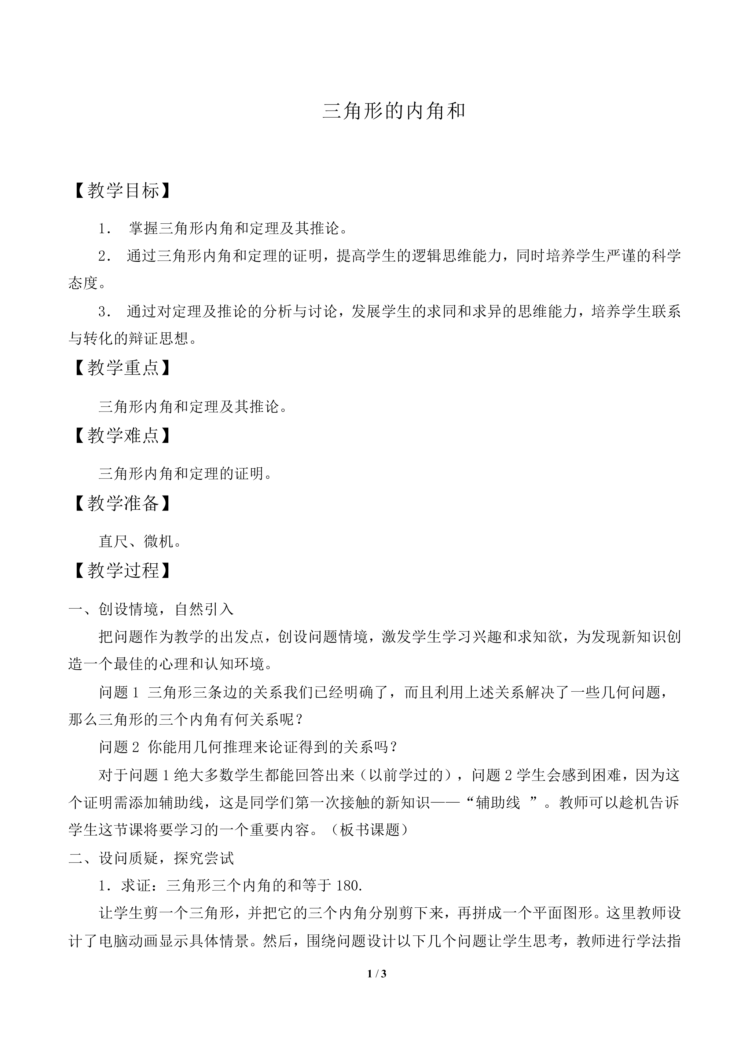 三角形的内角和_教案2