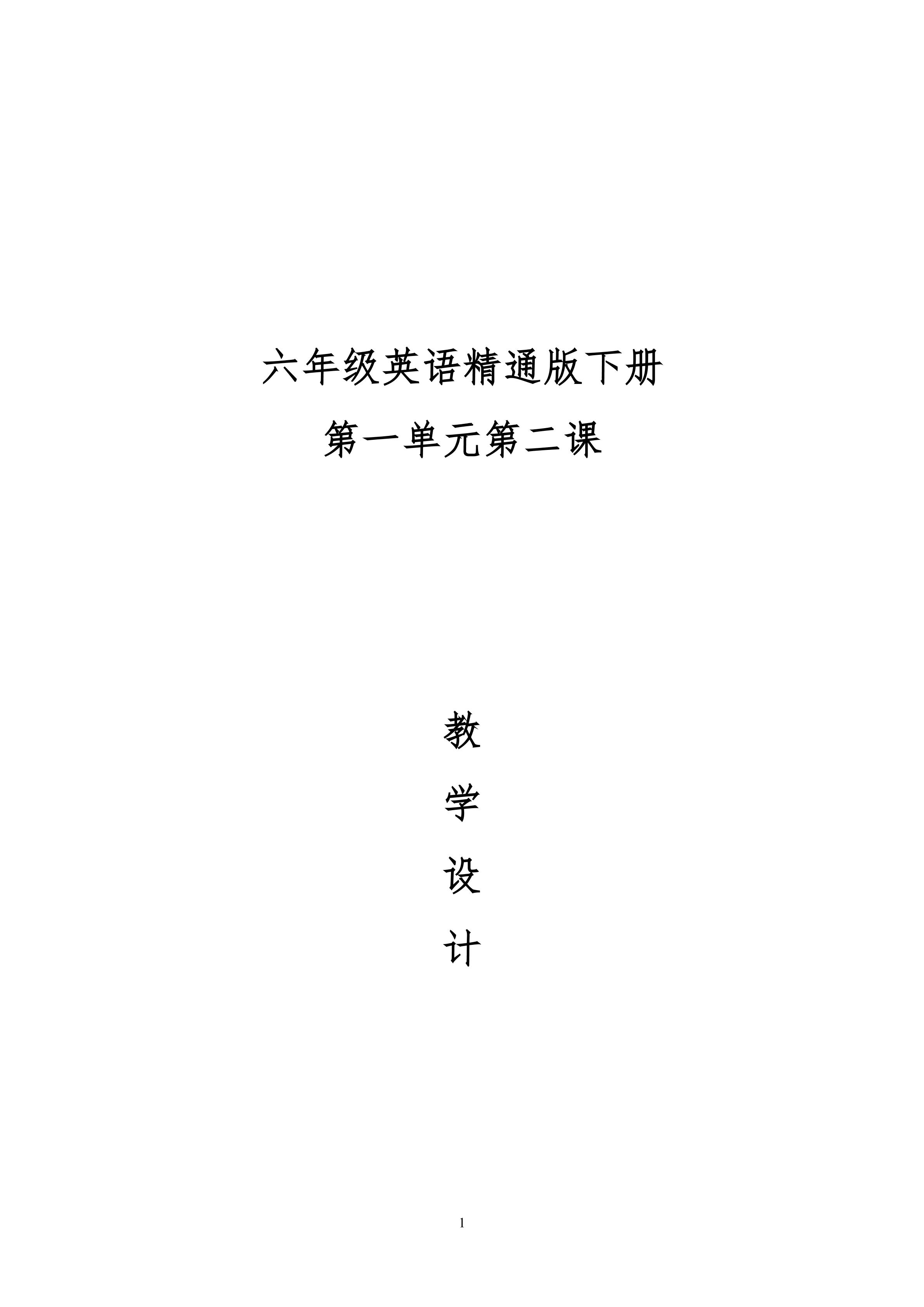 六年级英语精通版下册第一单元第二课教学设计