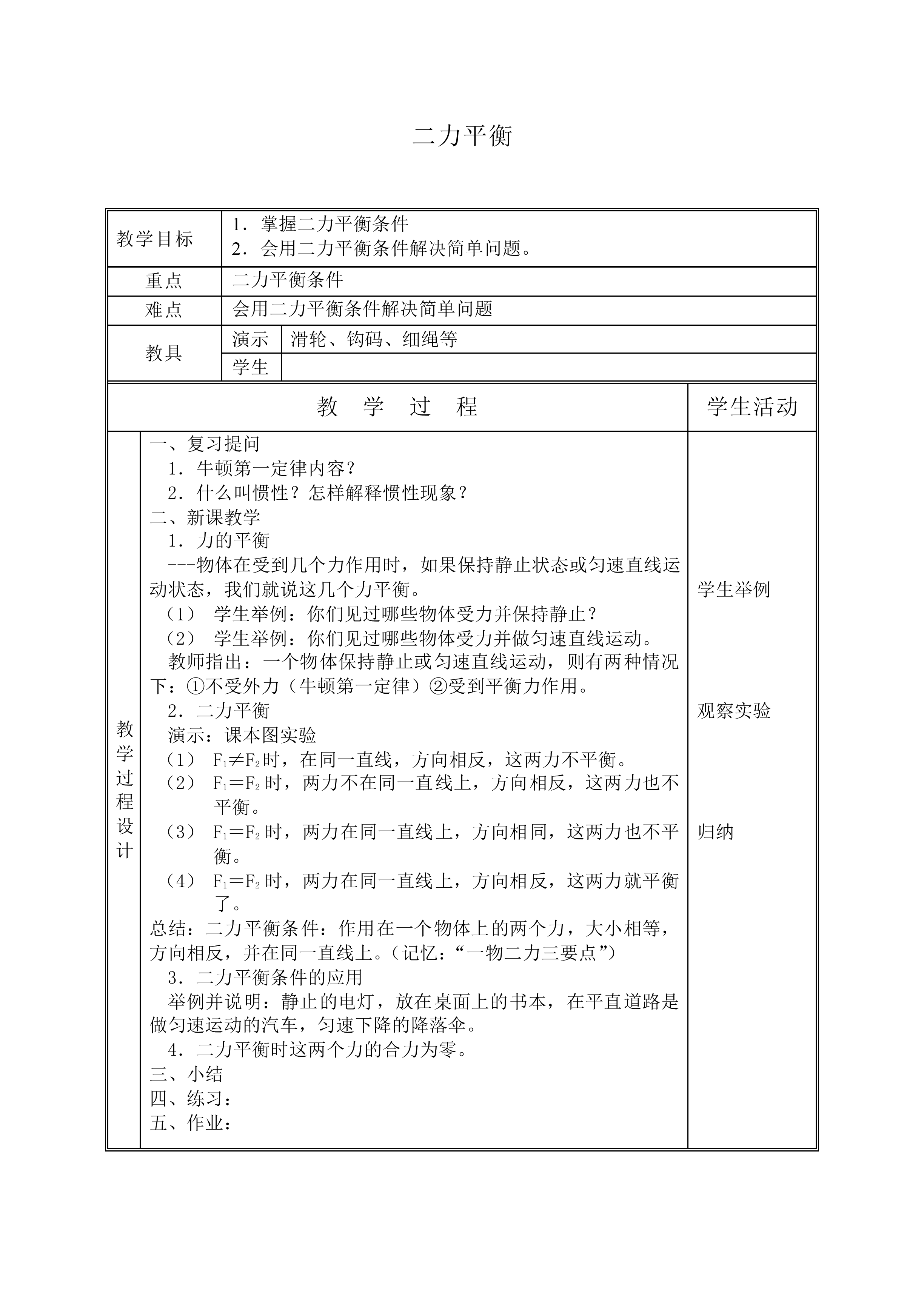 二力平衡_教案1