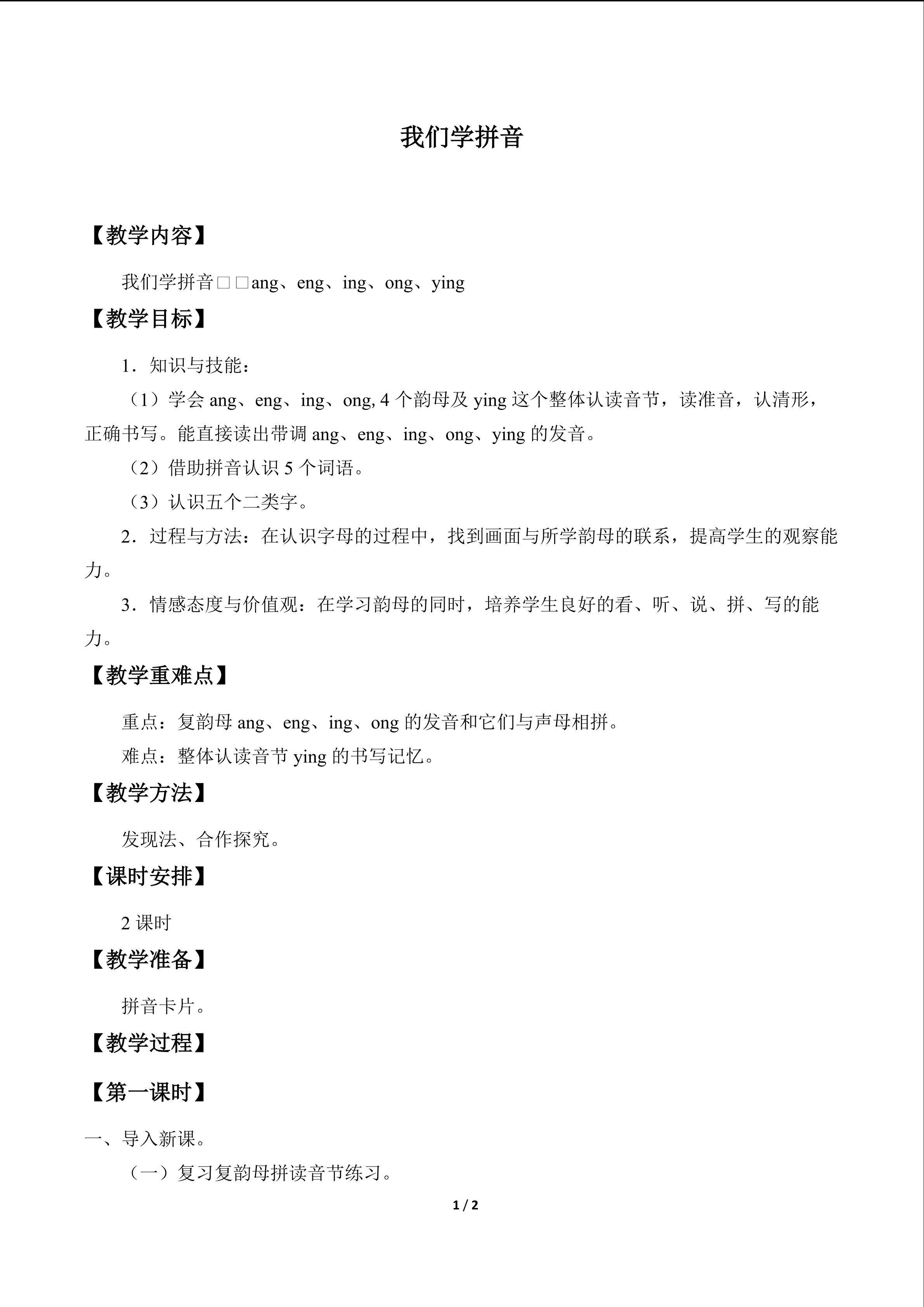 我们学拼音_教案2