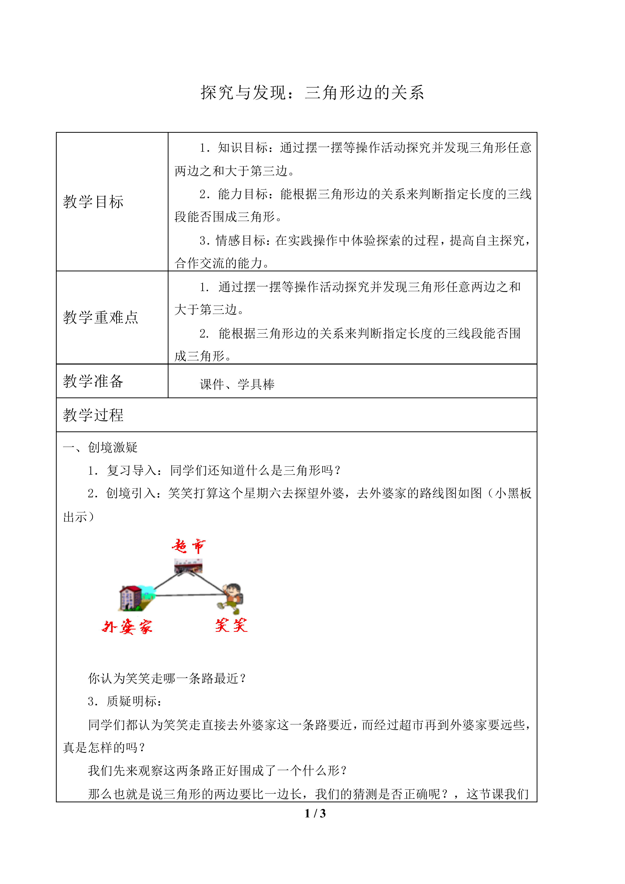 探究与发现：三角形边的关系_教案1