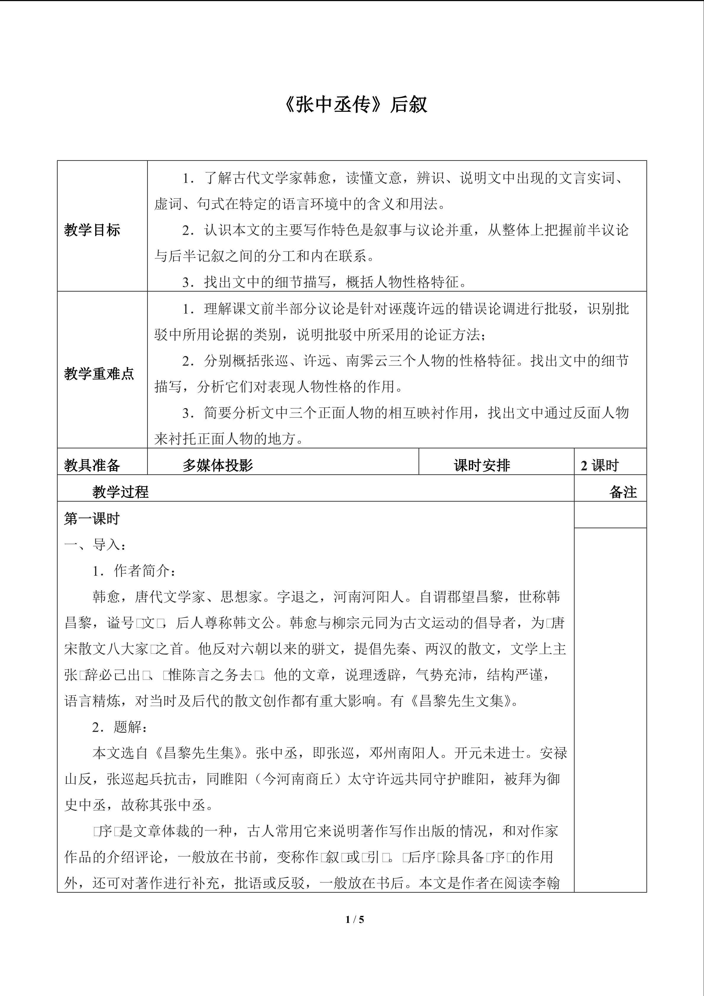 《张中丞传》后叙_教案1