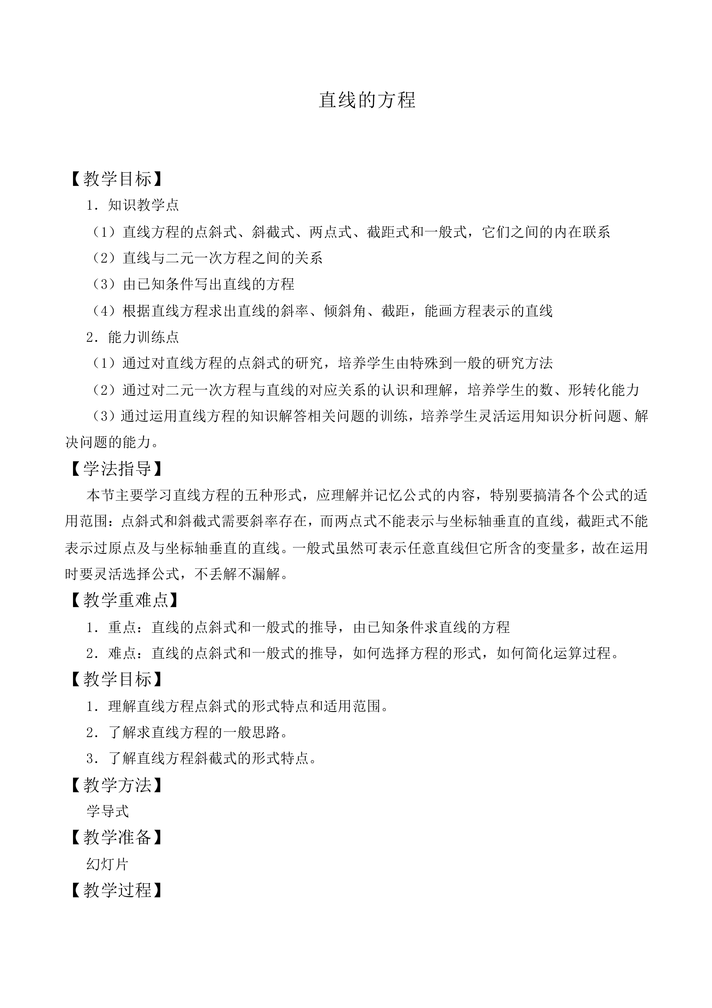 直线的方程_教案4