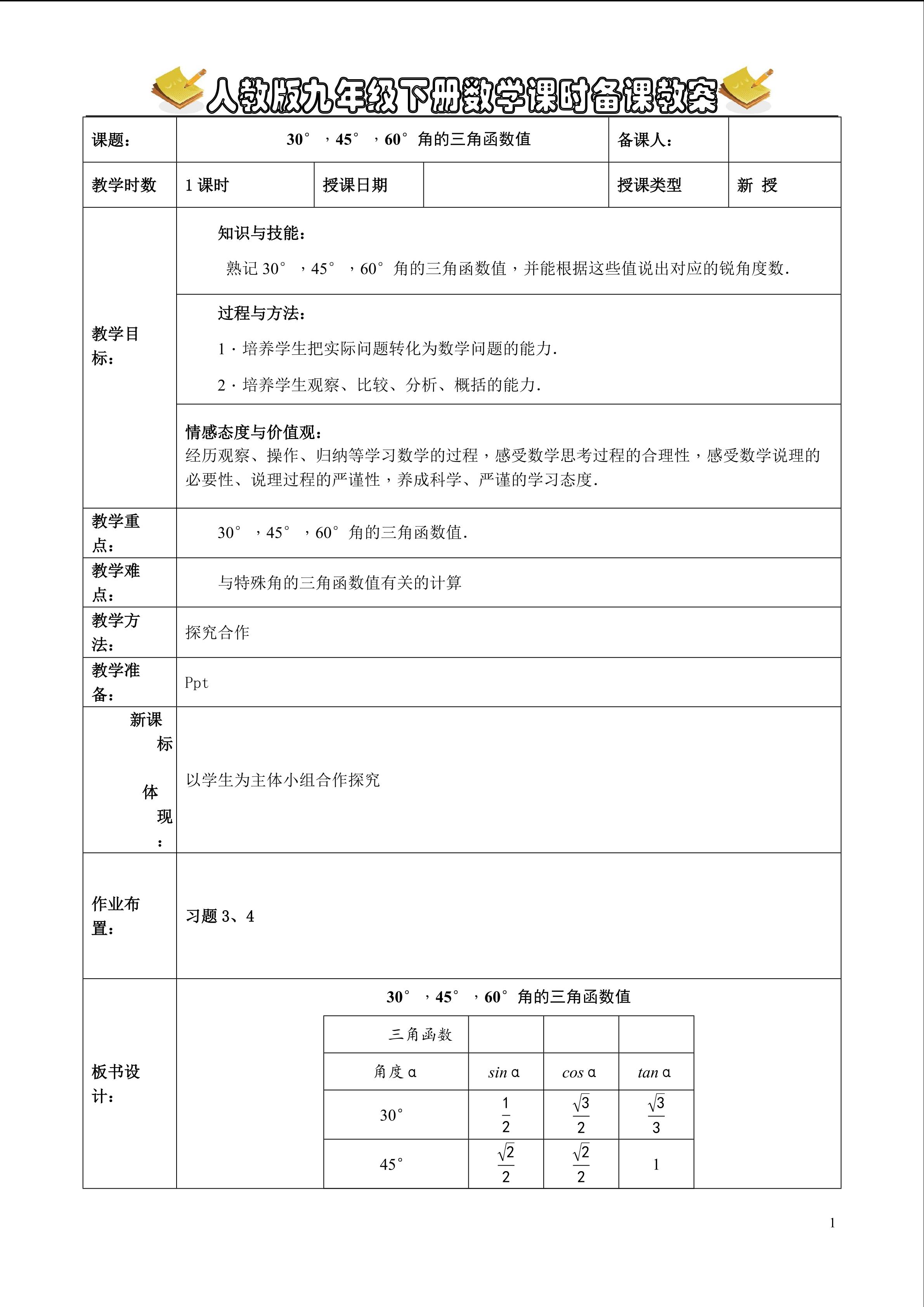 30°，45°，60°角的三角函数值