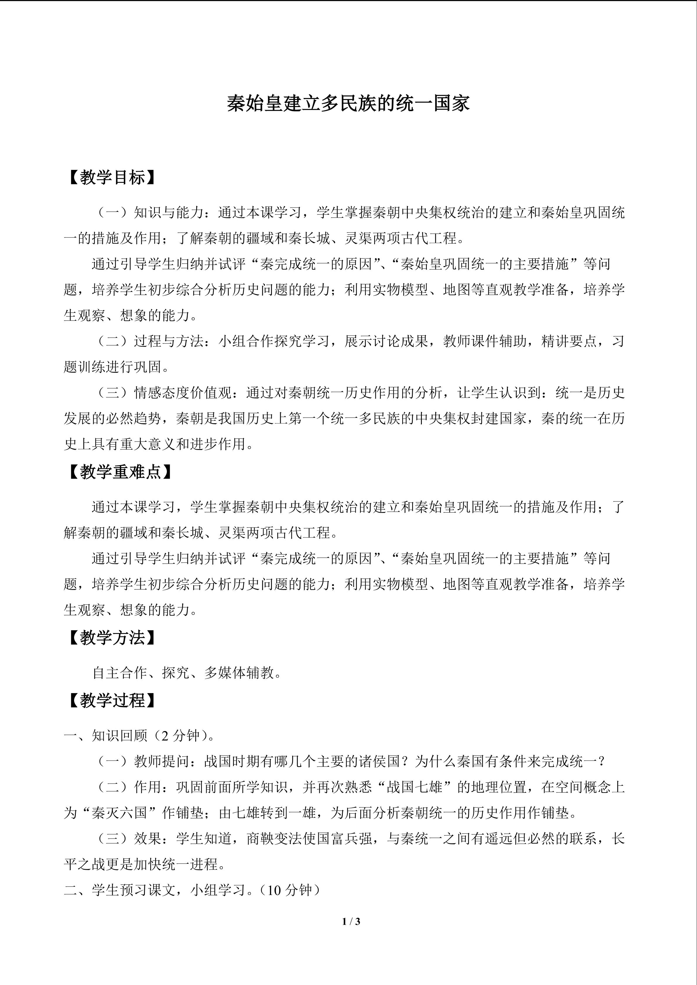 秦始皇建立多民族的统一国家_教案1