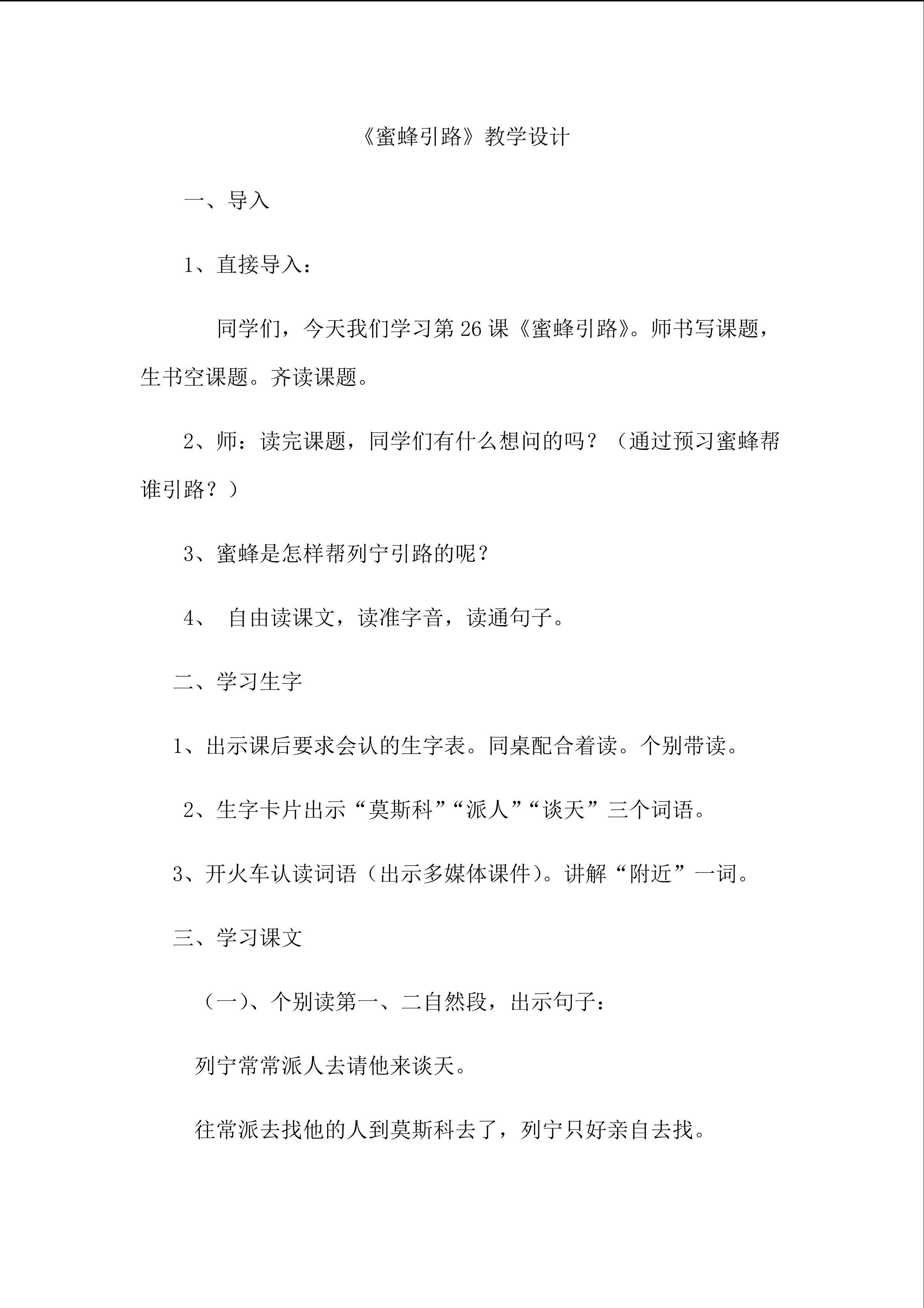 蜜蜂引路
