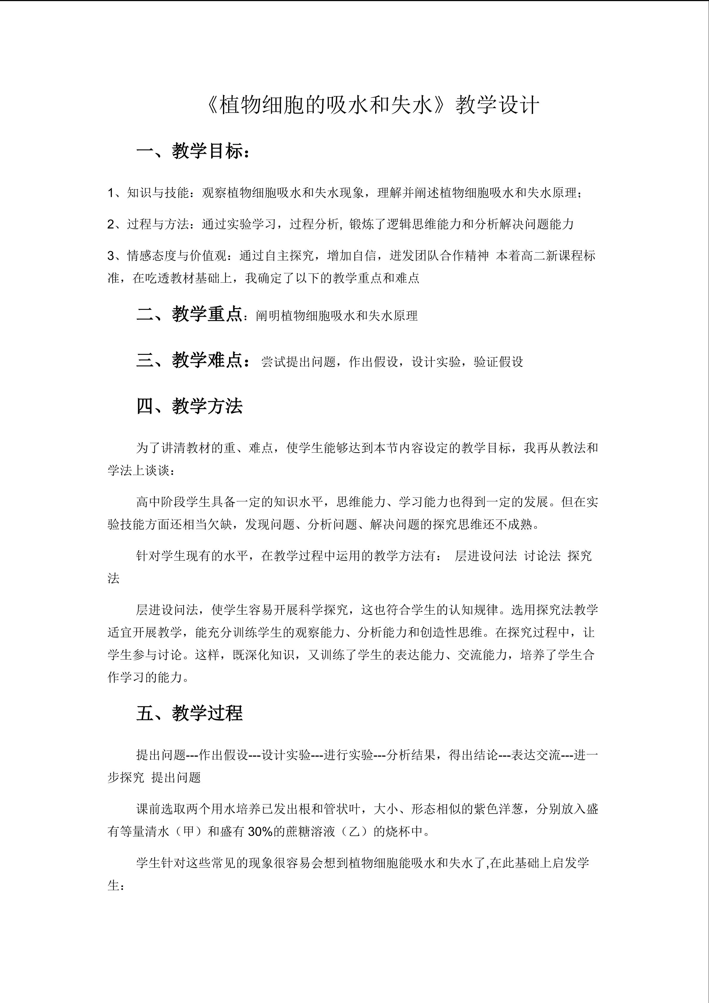 植物细胞的吸水和失水