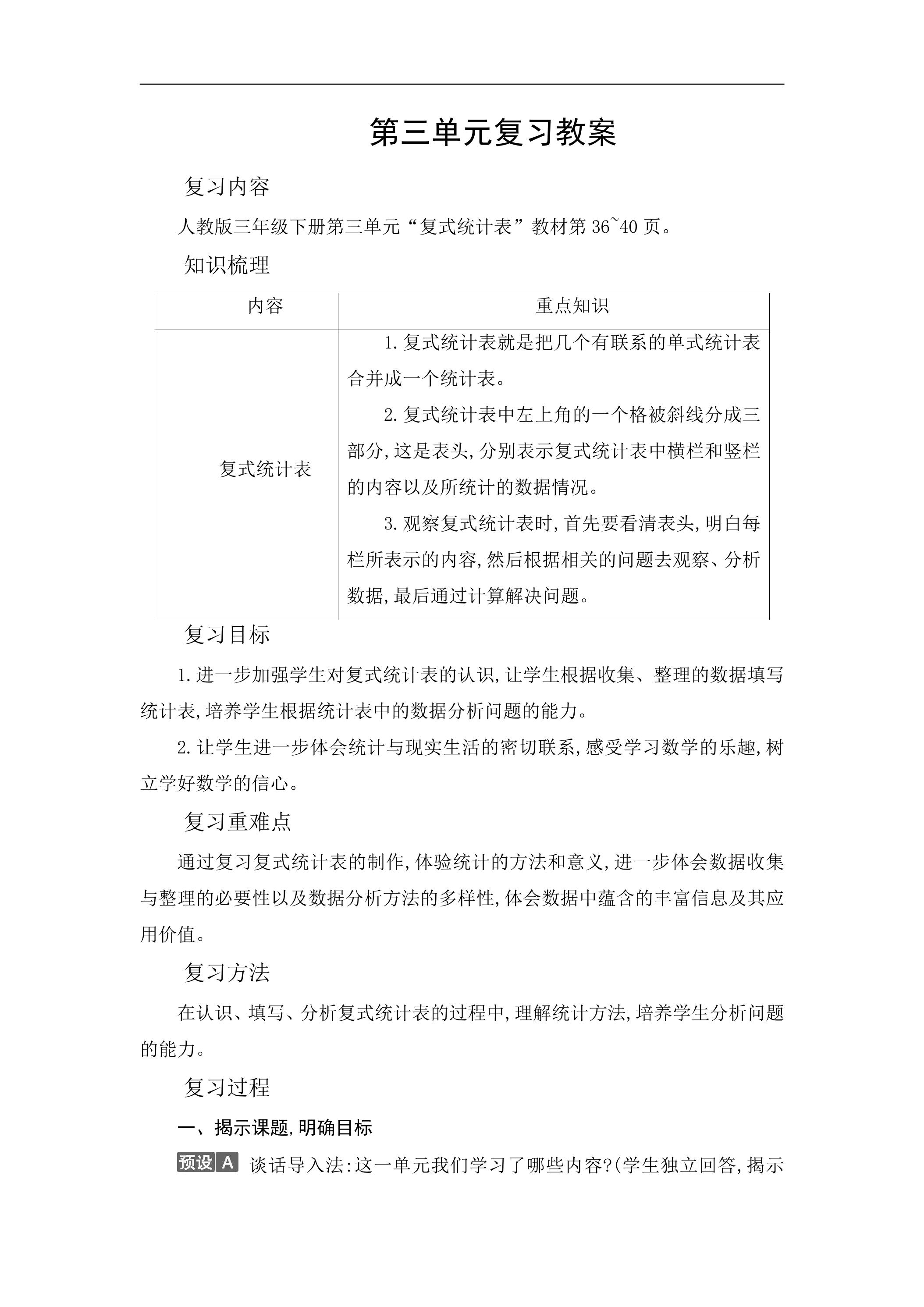 【★★★】三年级下册数学人教版教案第3单元《单元复习》