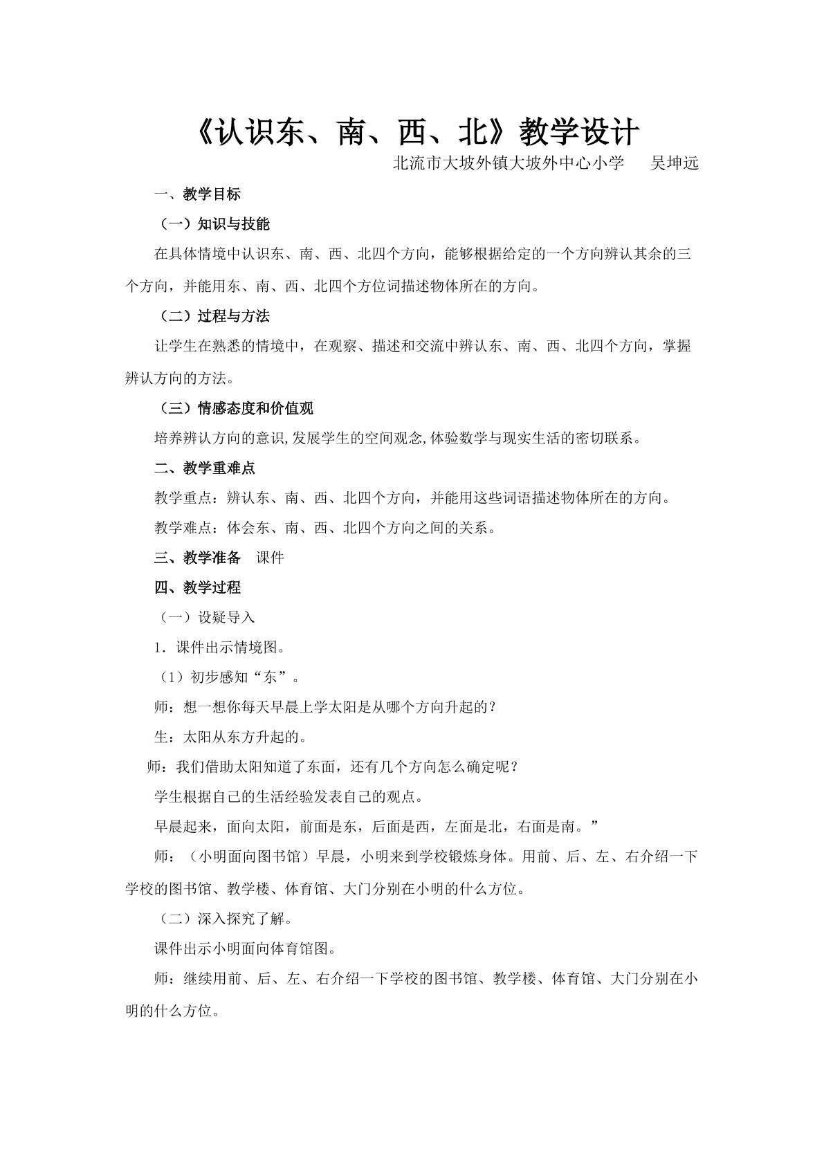 认识东、南、西、北