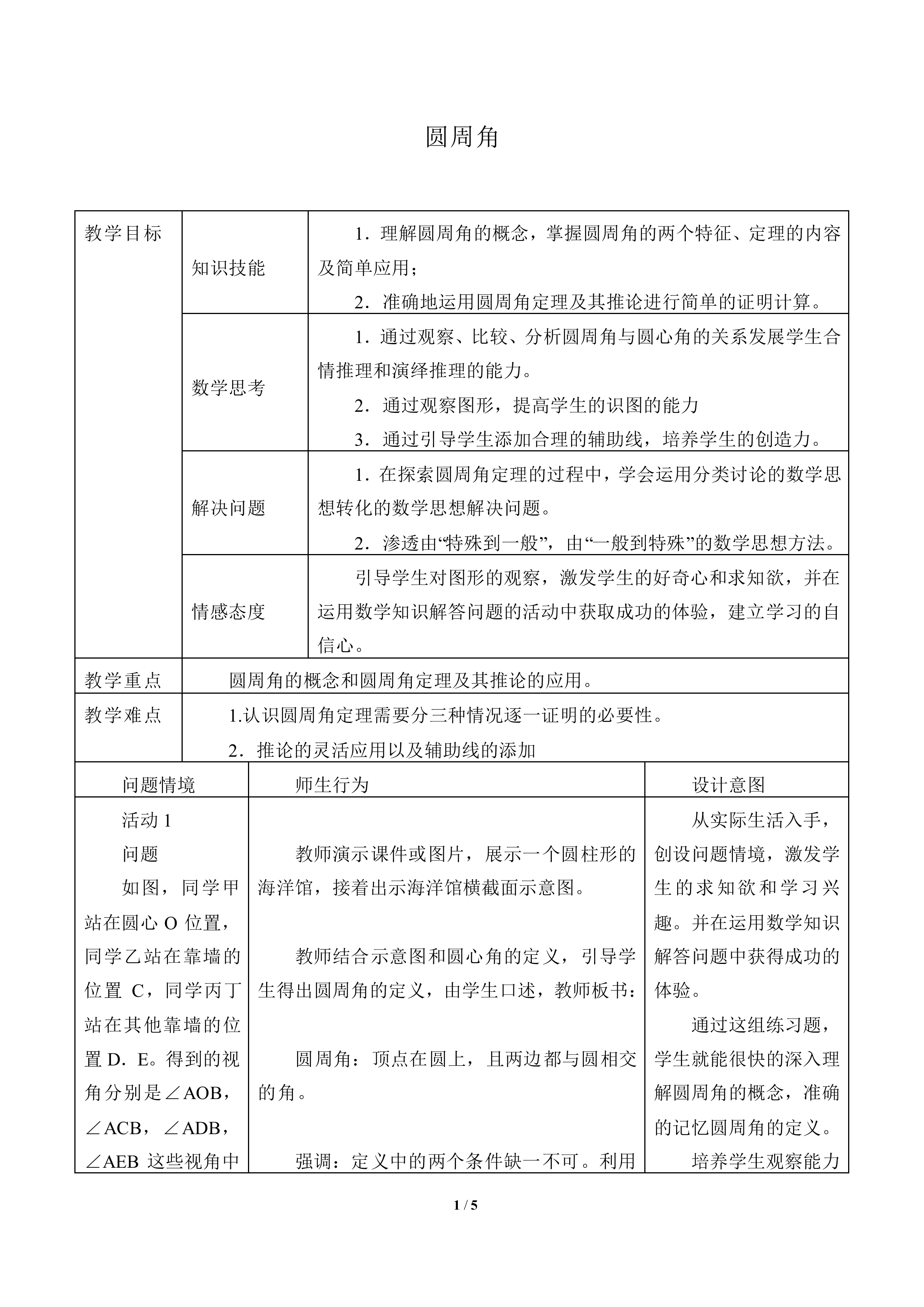 圆周角_教案1