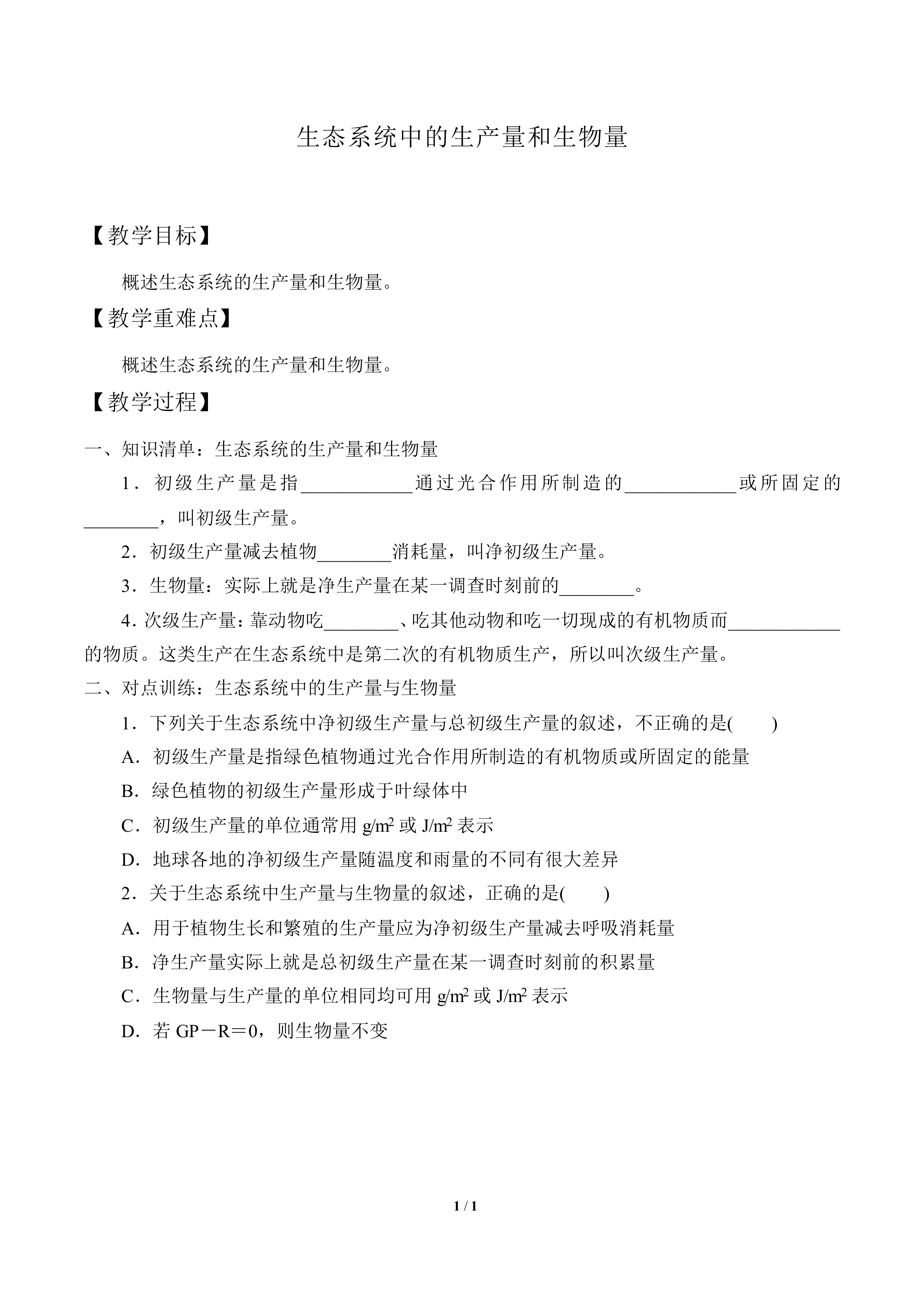 生态系统中的生产量和生物量_教案1
