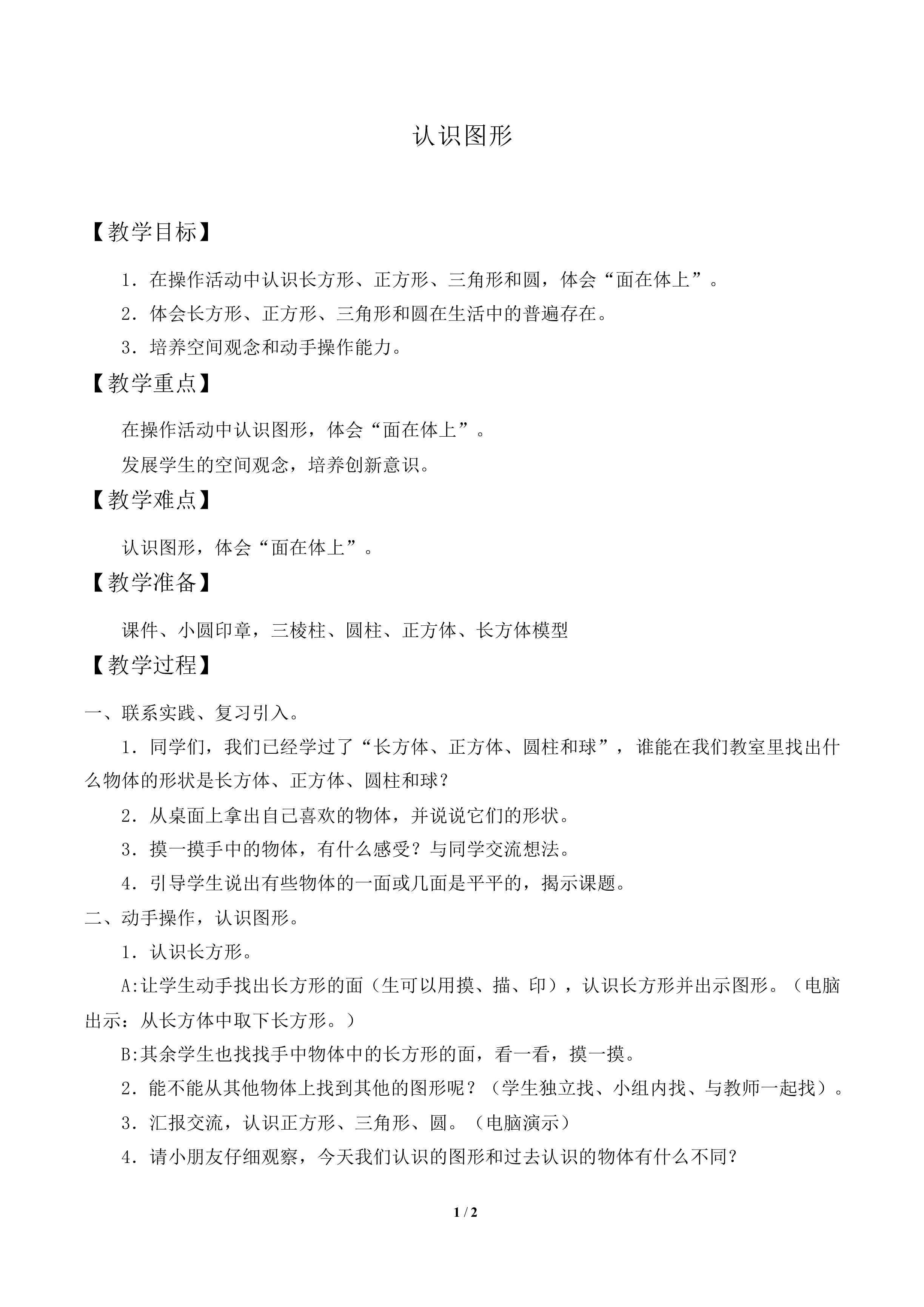 认识图形（二）_教案1