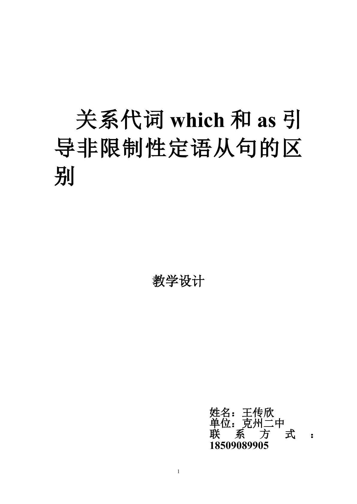 关系代词as和which 在引导非限制性定语从句的区别