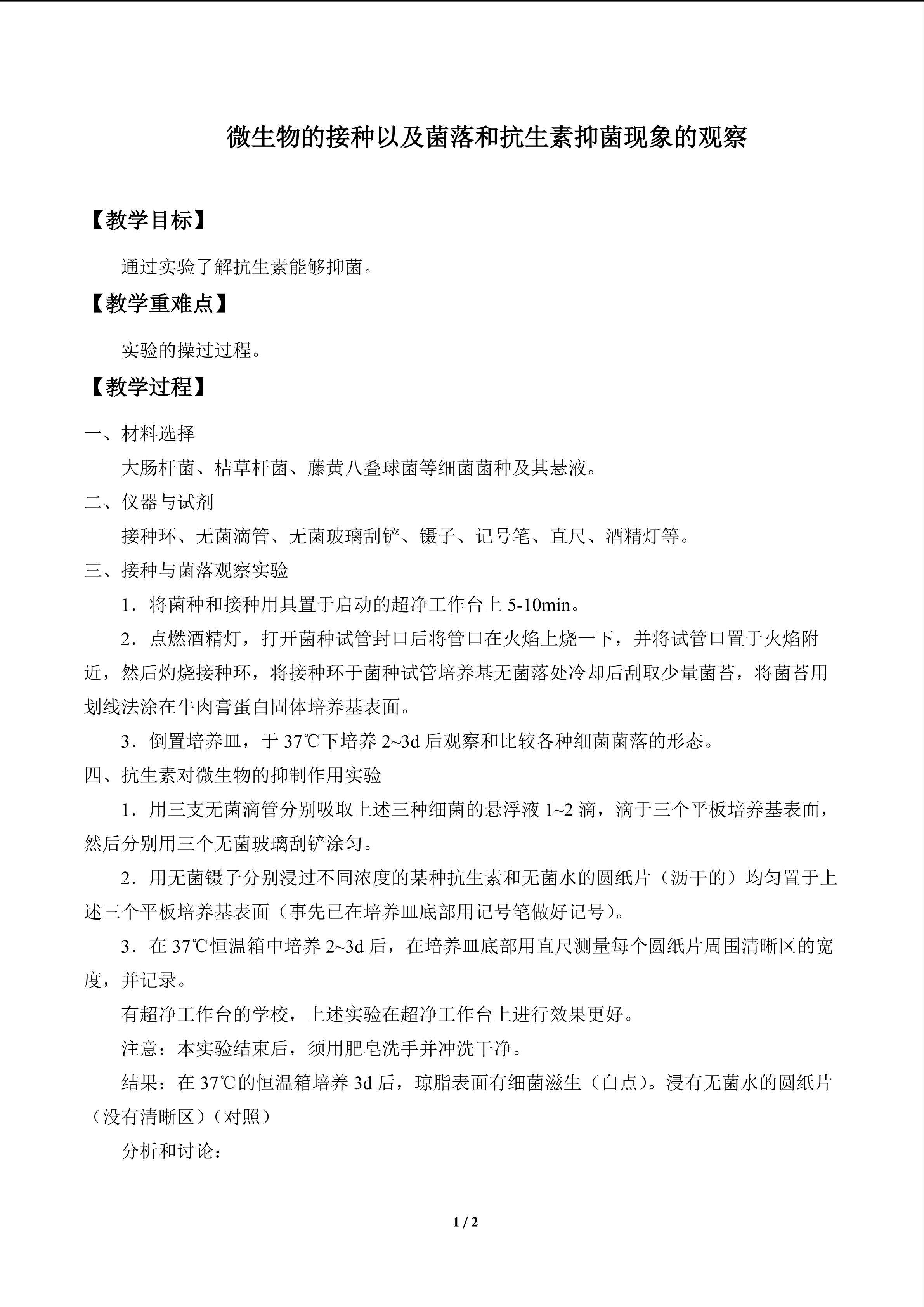 实验1.3  微生物的接种以及菌落和抗生素抑菌现象的观察_教案1