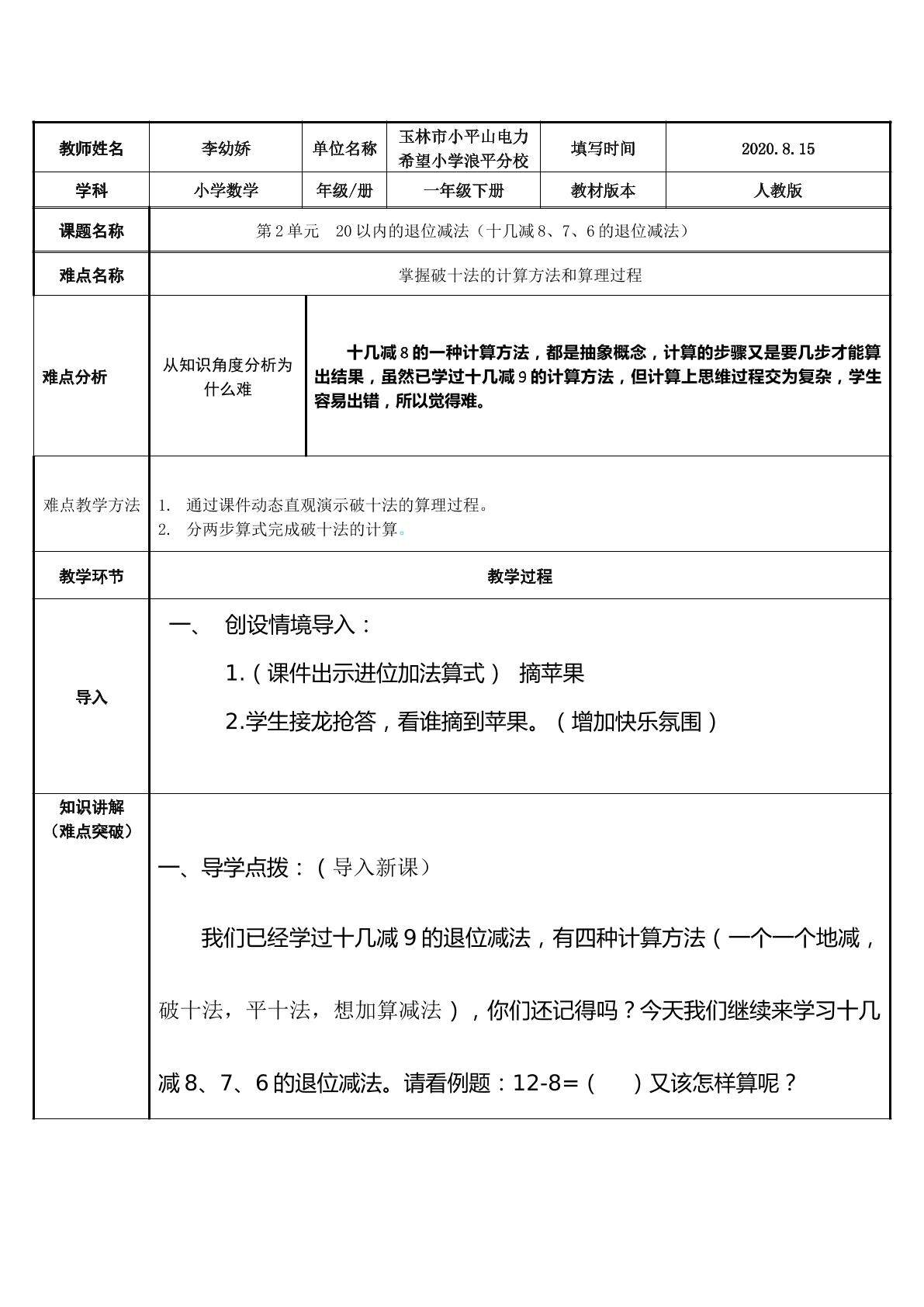 20以内的退位减法---十几减8，7，6的退位减法