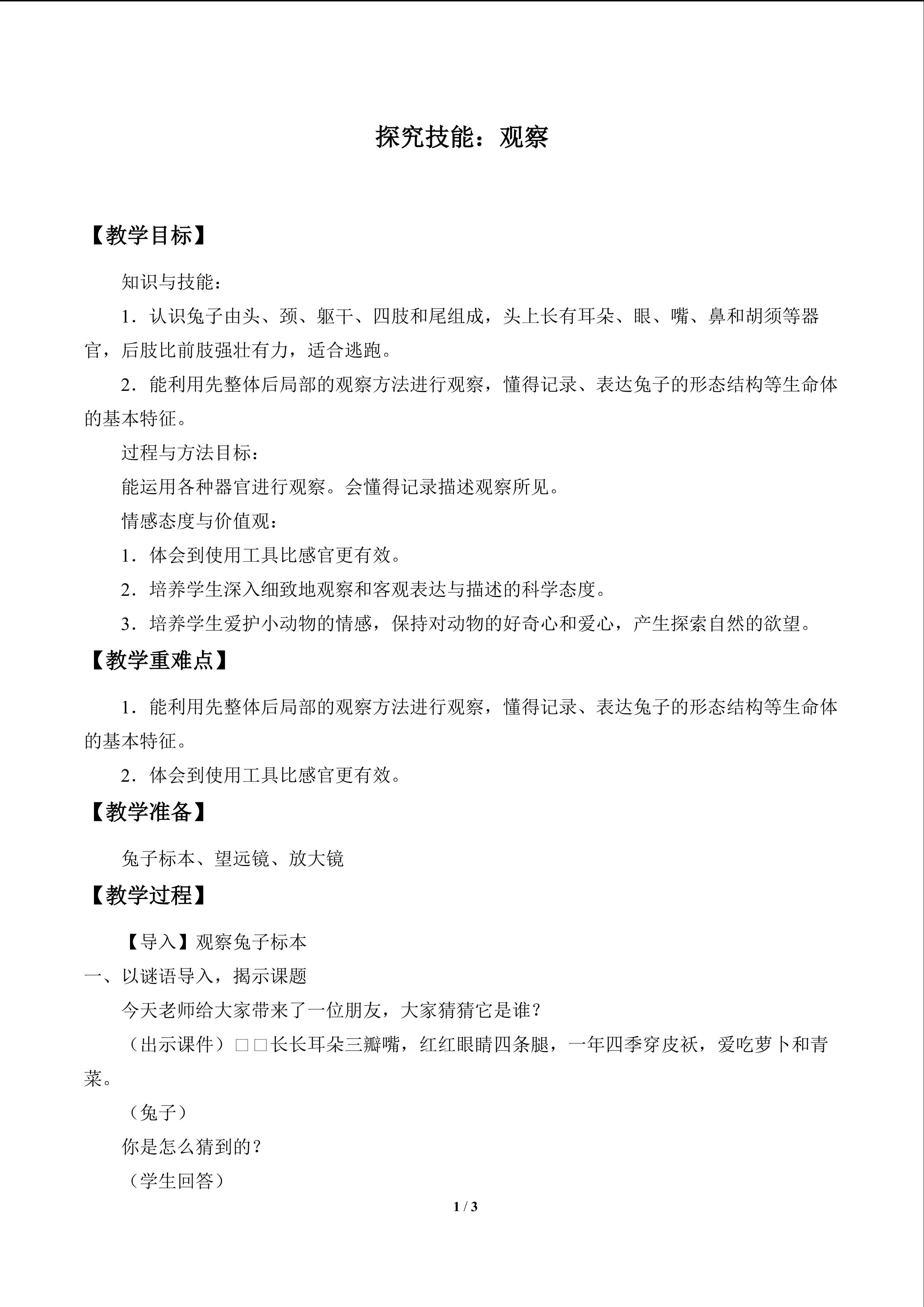 探究技能：观察_教案2