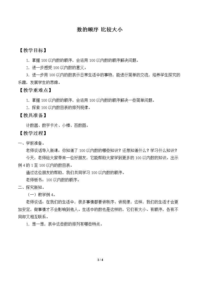 数的顺序 比较大小