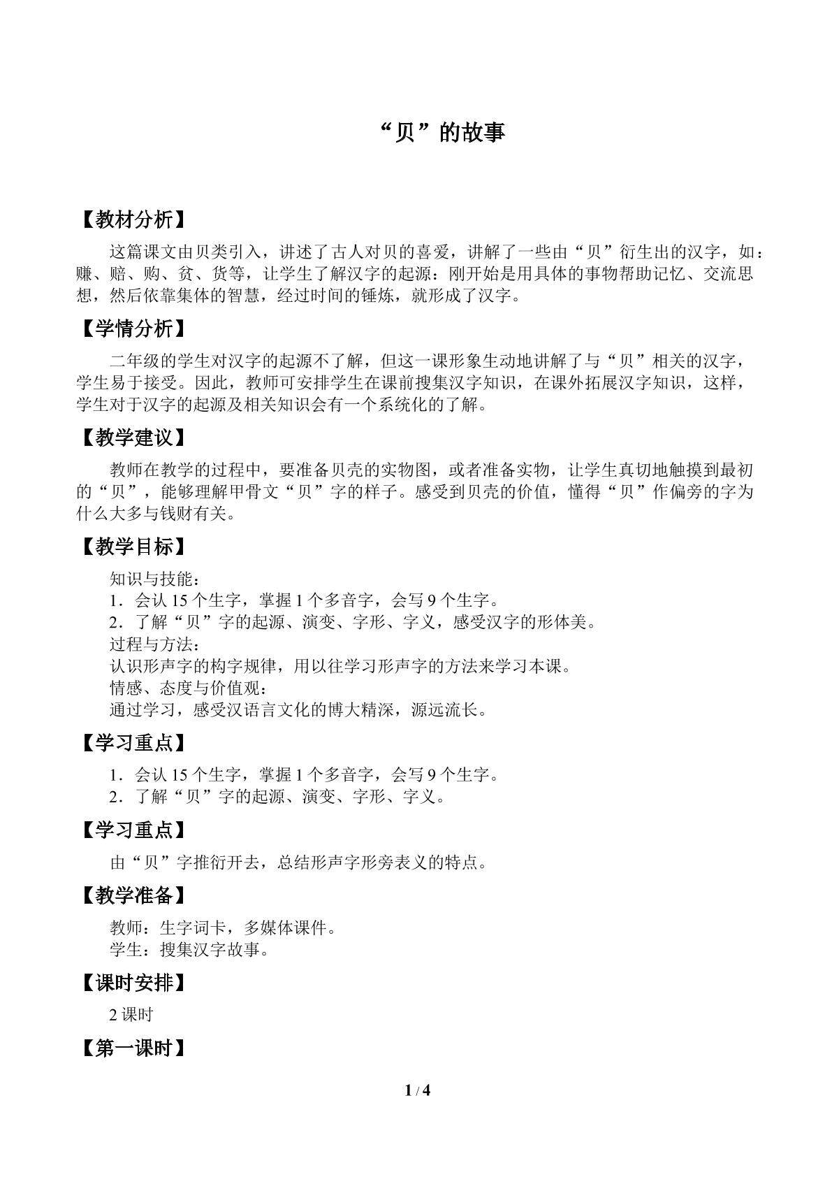 “贝”的故事