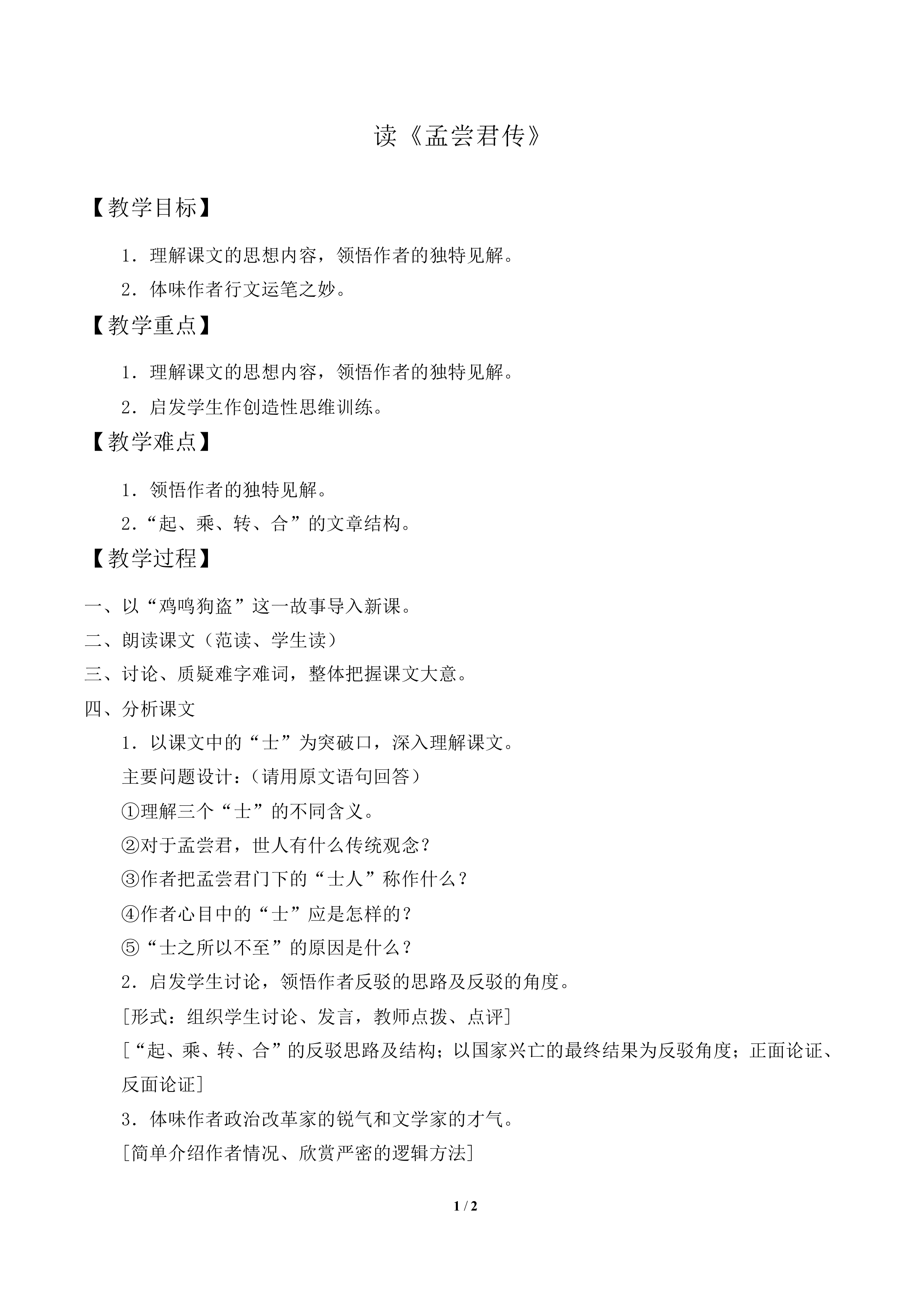 读《孟尝君传》_教案1