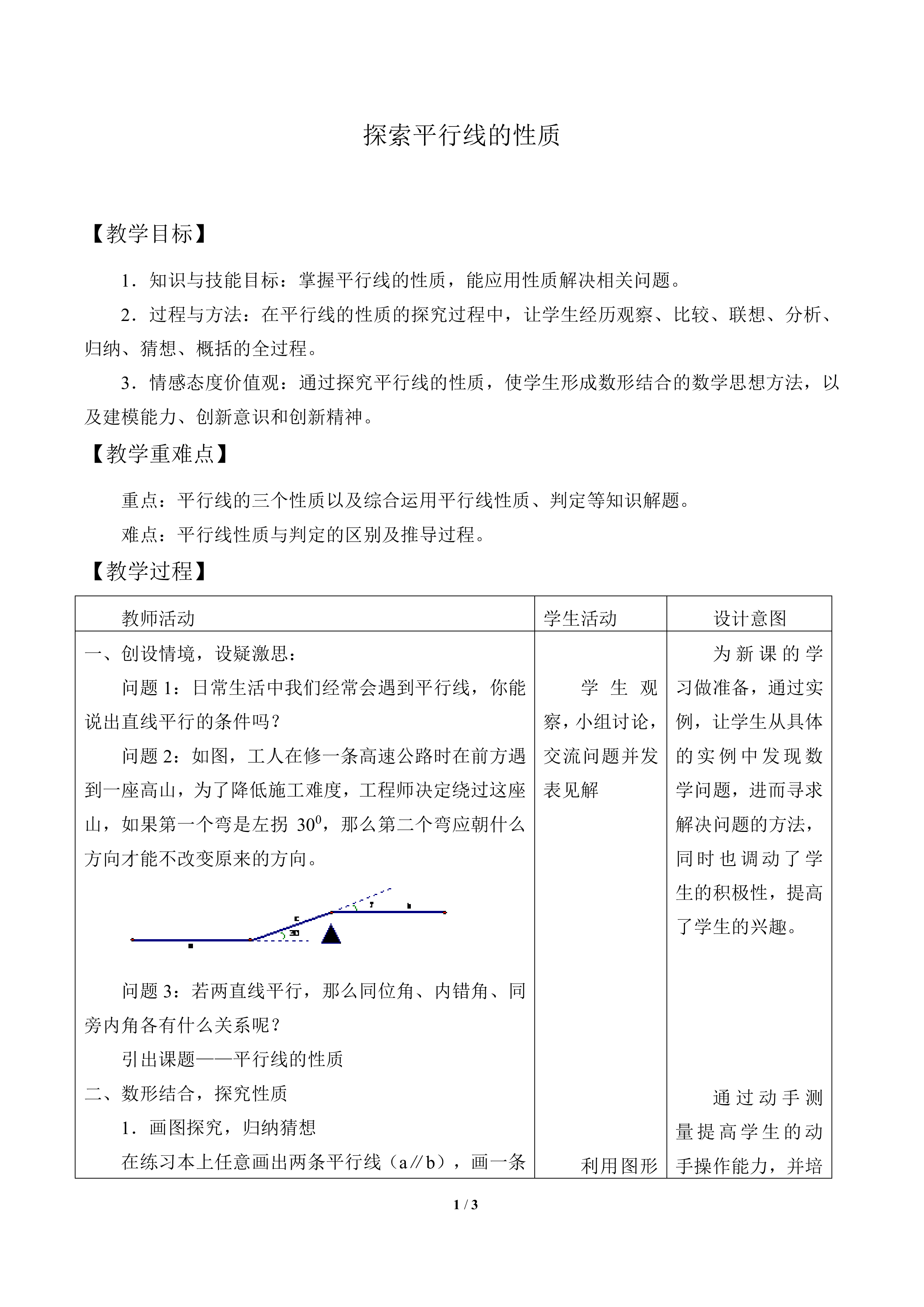 探索平行线的性质_教案1