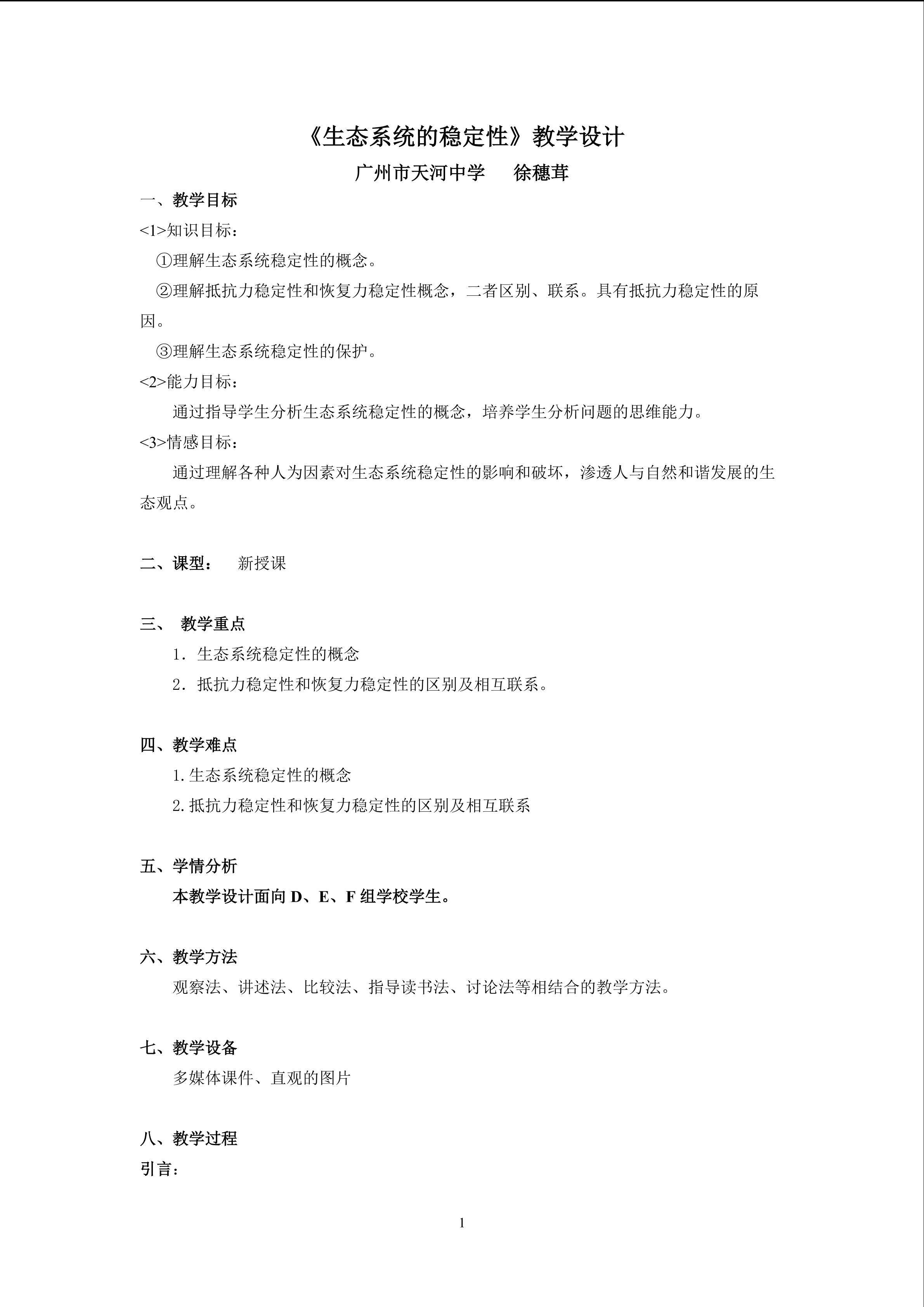 生物高中必修3第五章第五节教学设计16