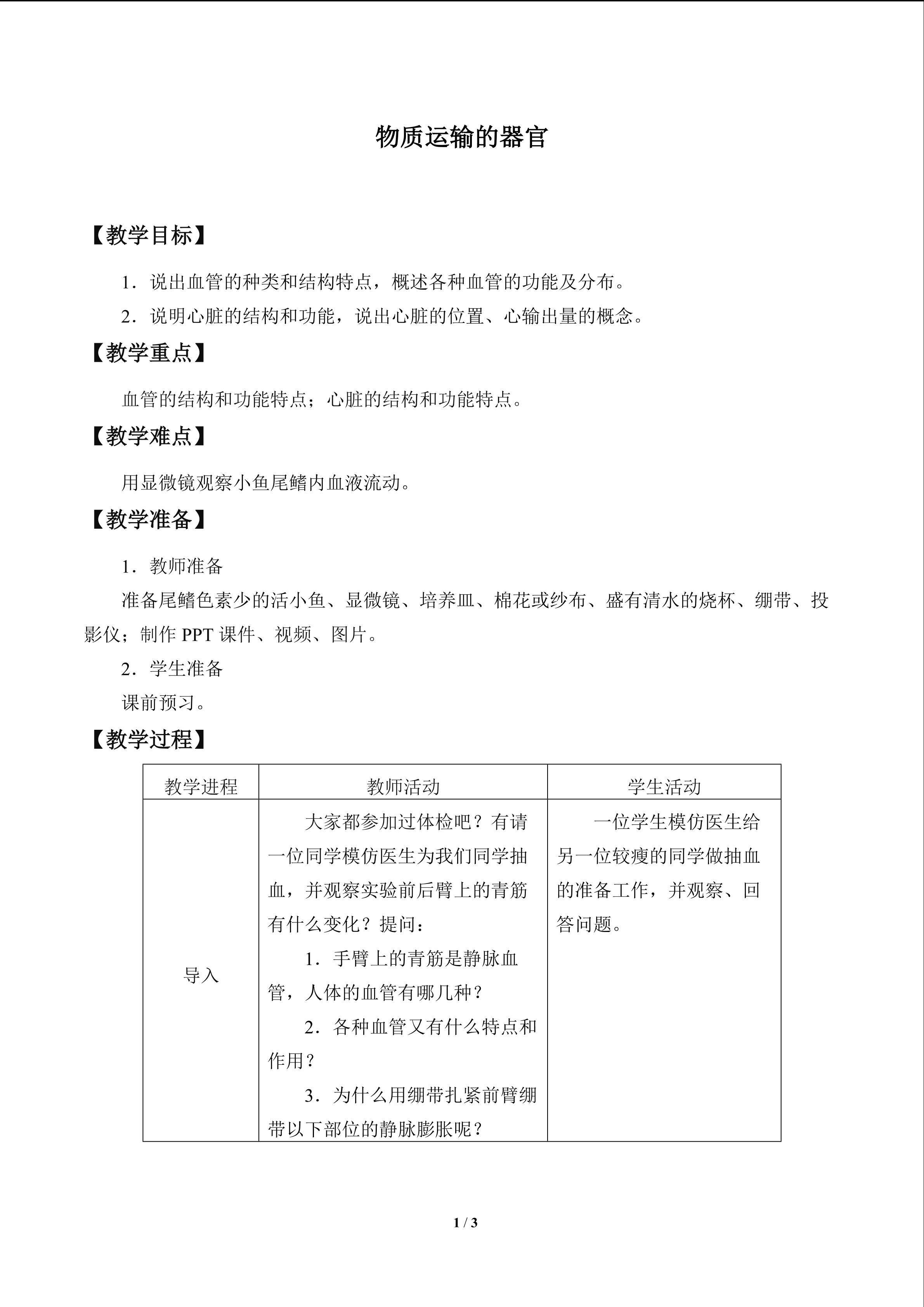 物质运输的器官_教案1