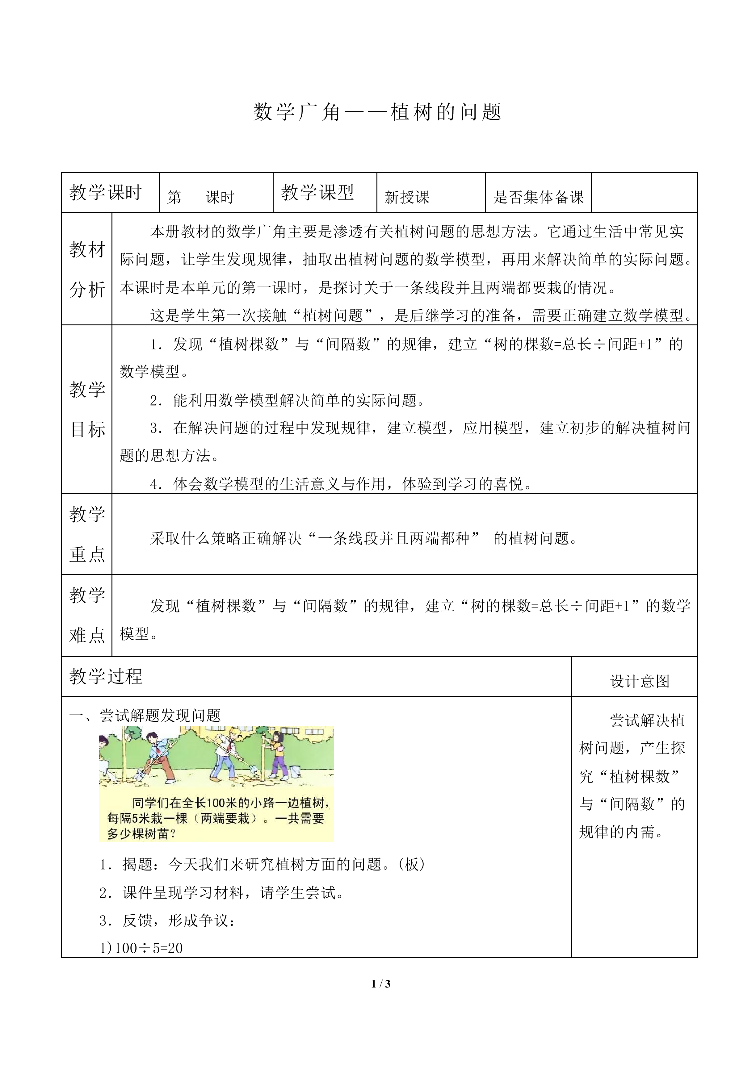 数学广角——植树的问题_教案2