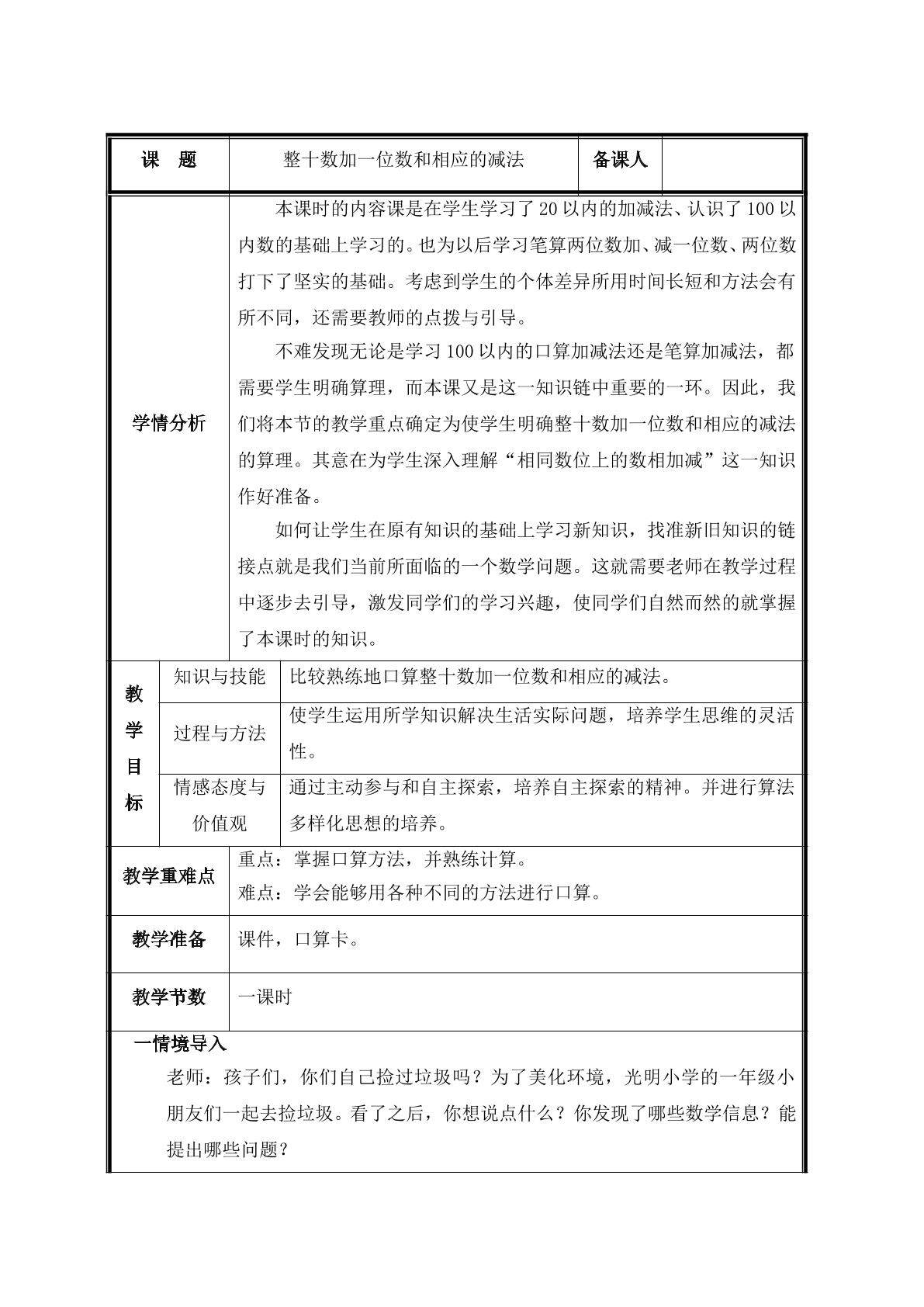 第6课时   整十数加一位数和相应的减法教案