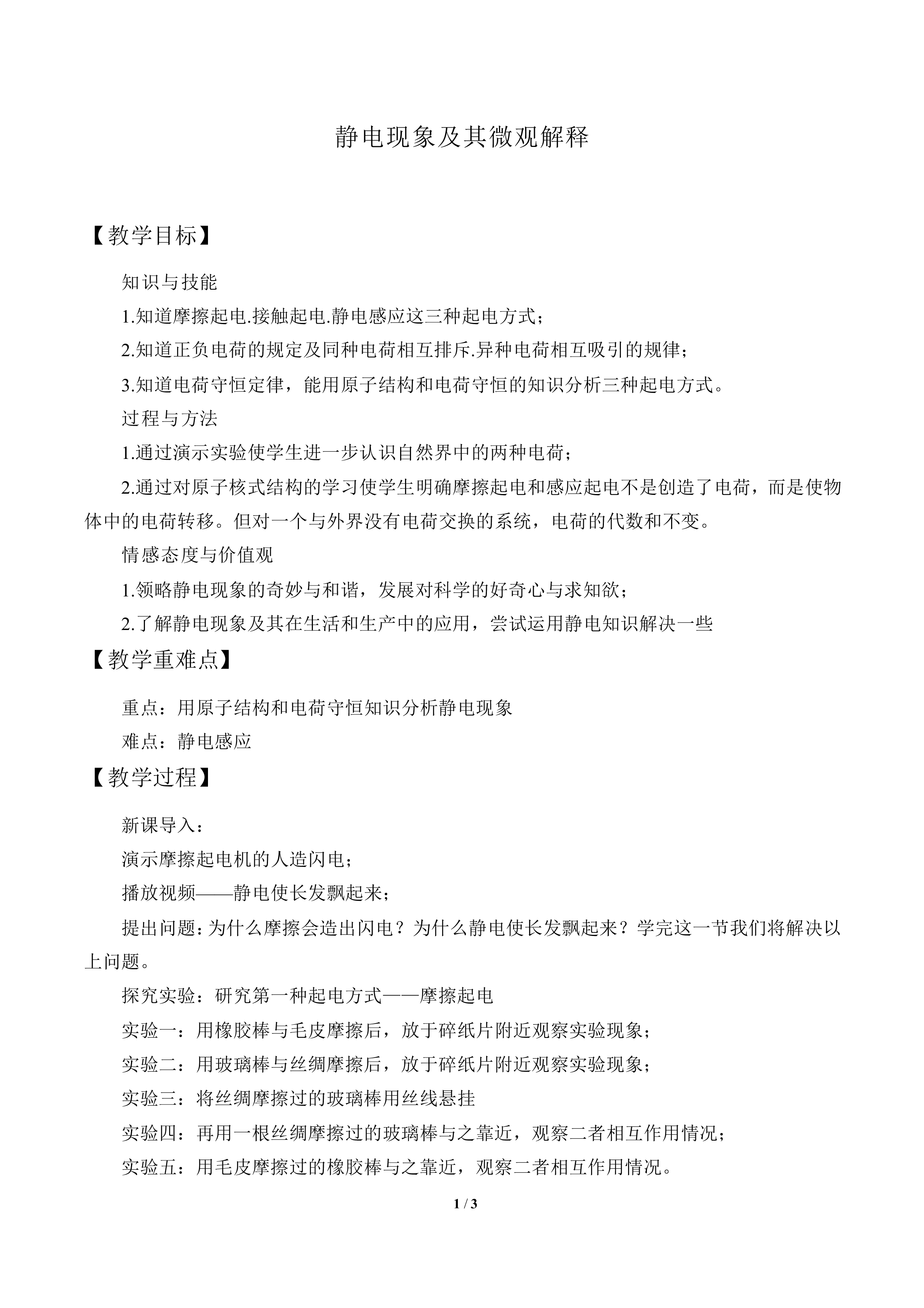 静电现象及其微观解释_教案1