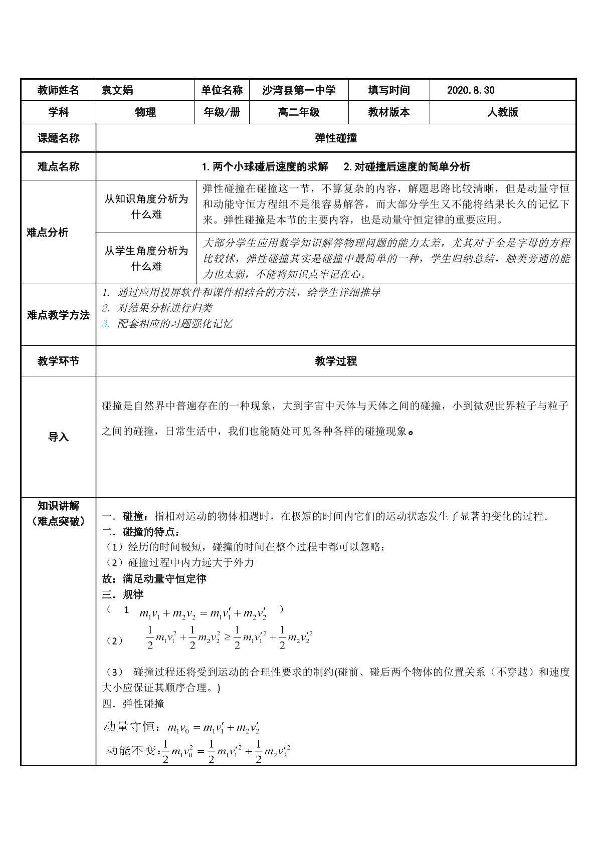 弹性碰撞