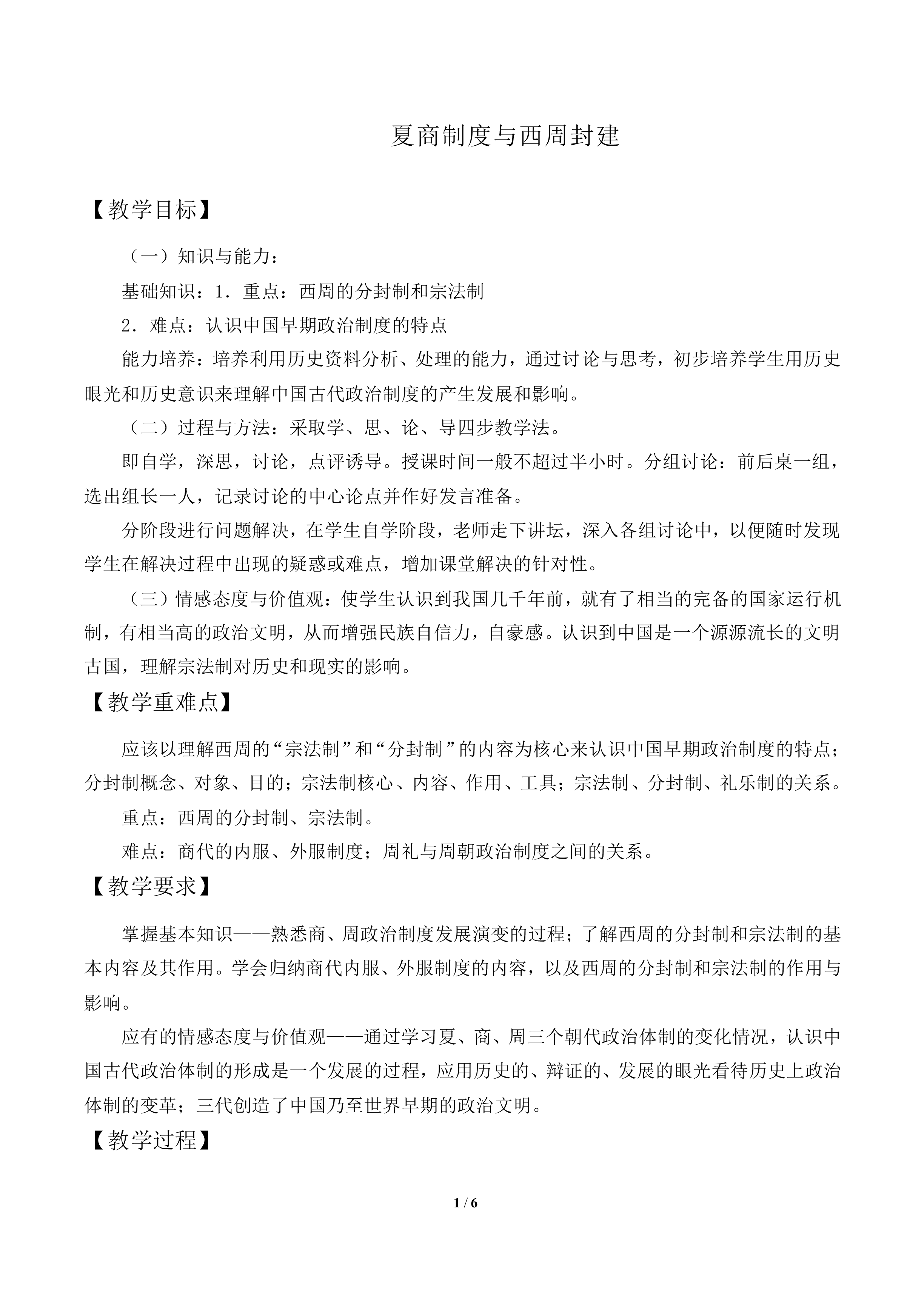 夏商制度与西周封建_教案1