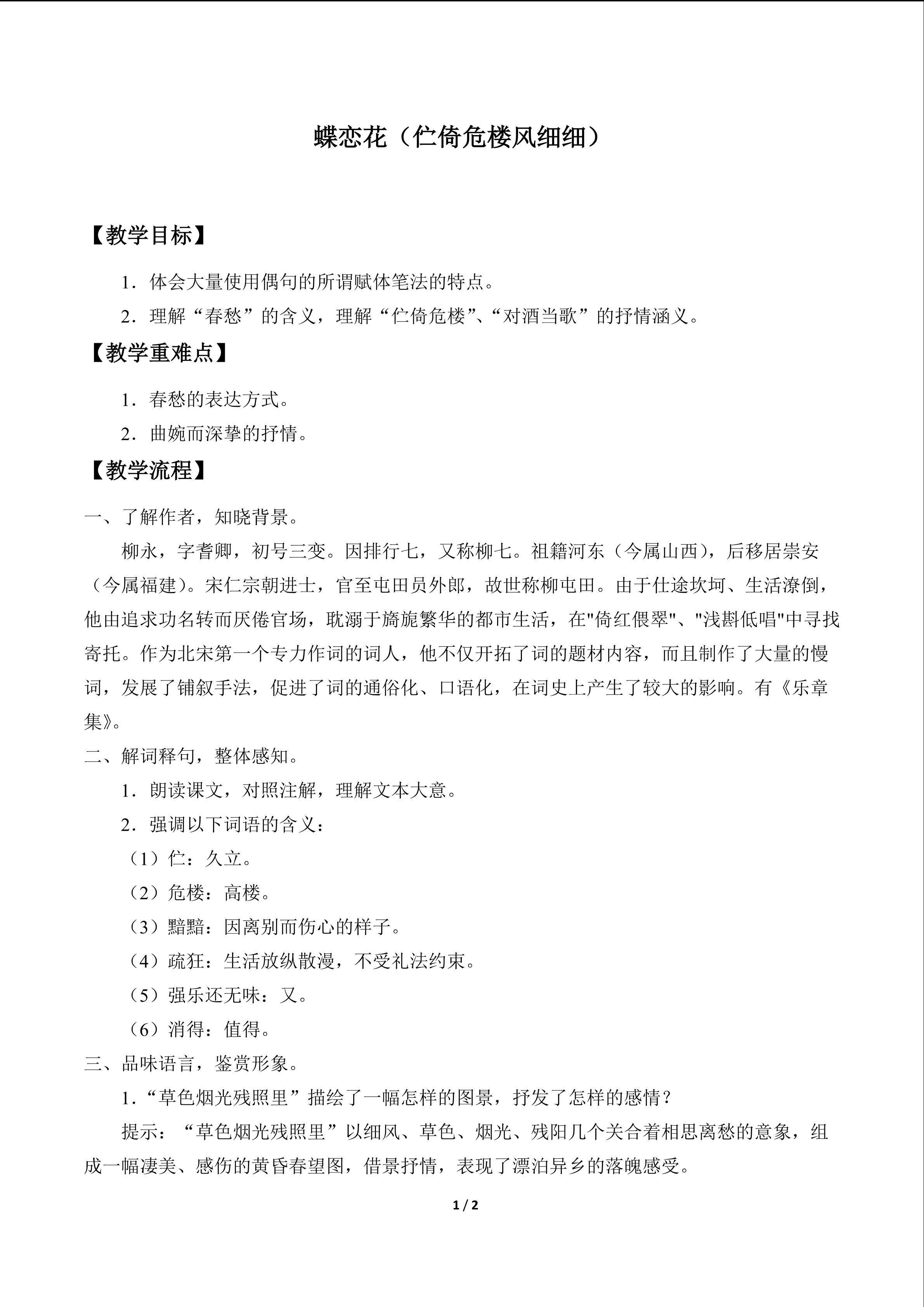 蝶恋花（伫倚危楼风细细）_教案1