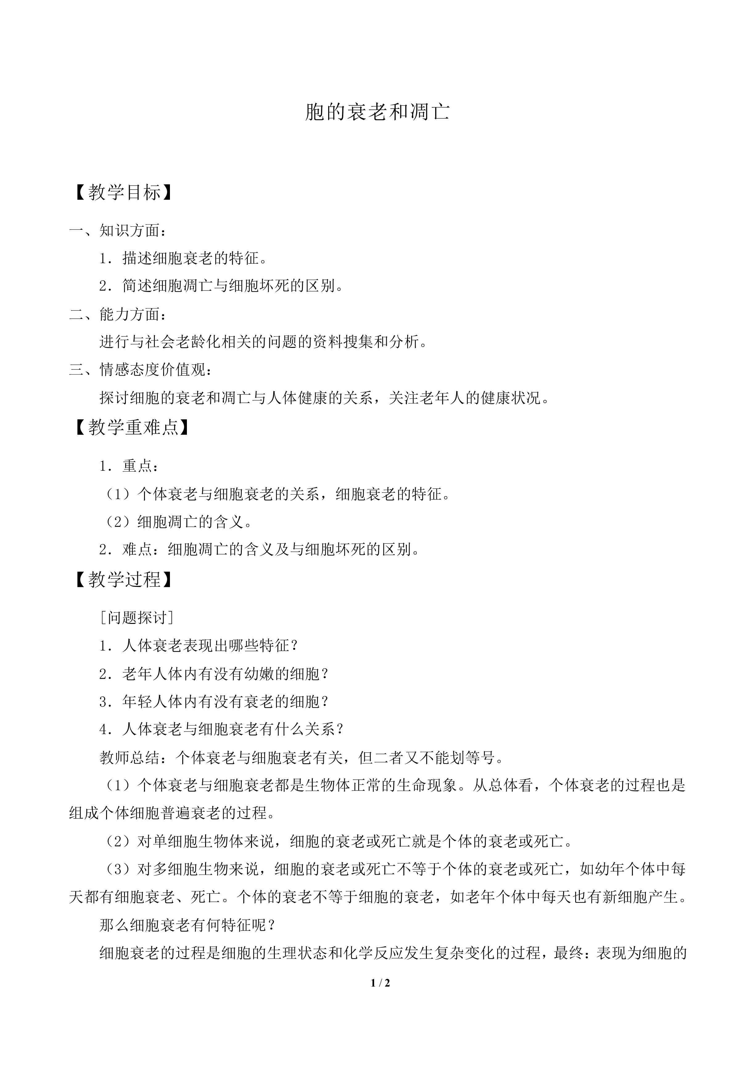胞的衰老和凋亡_教案1