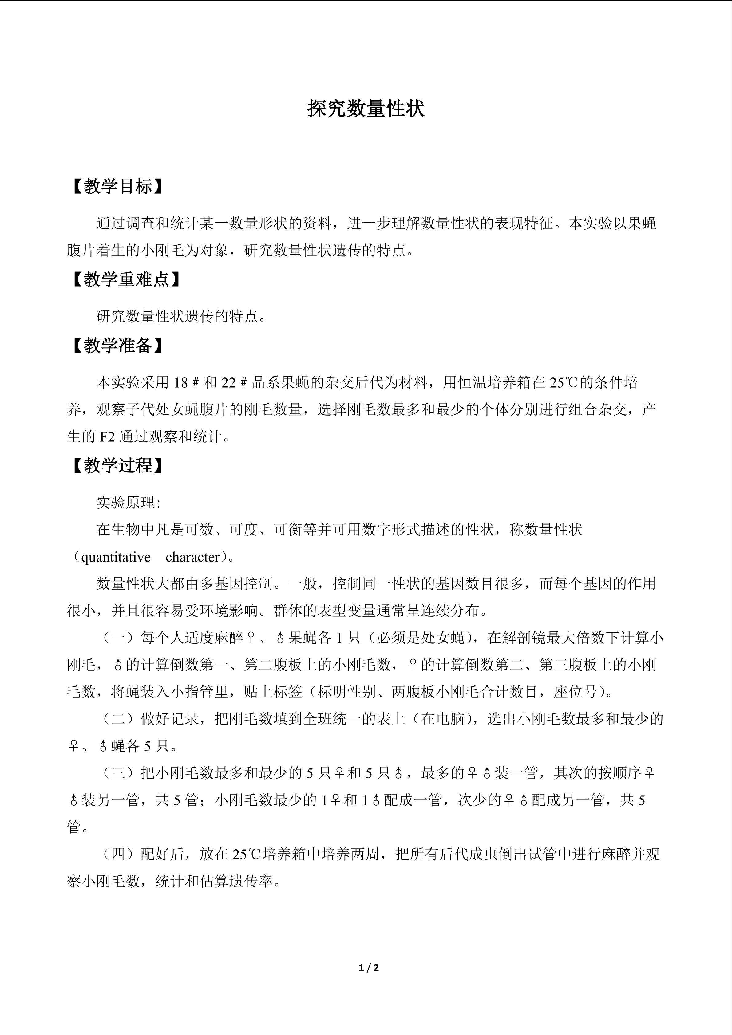 小课题三  探究数量性状_教案1