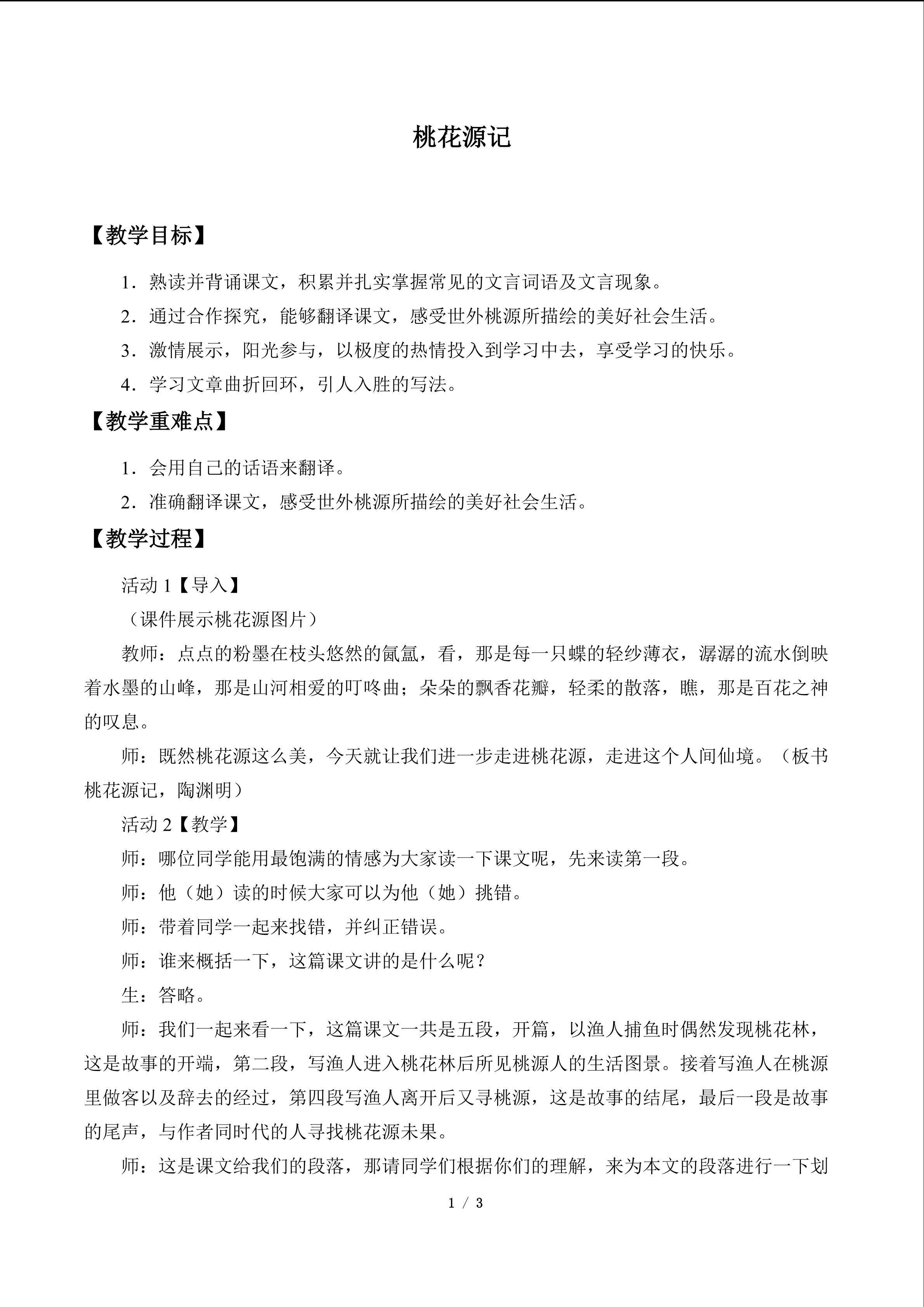 桃花源记_教案1