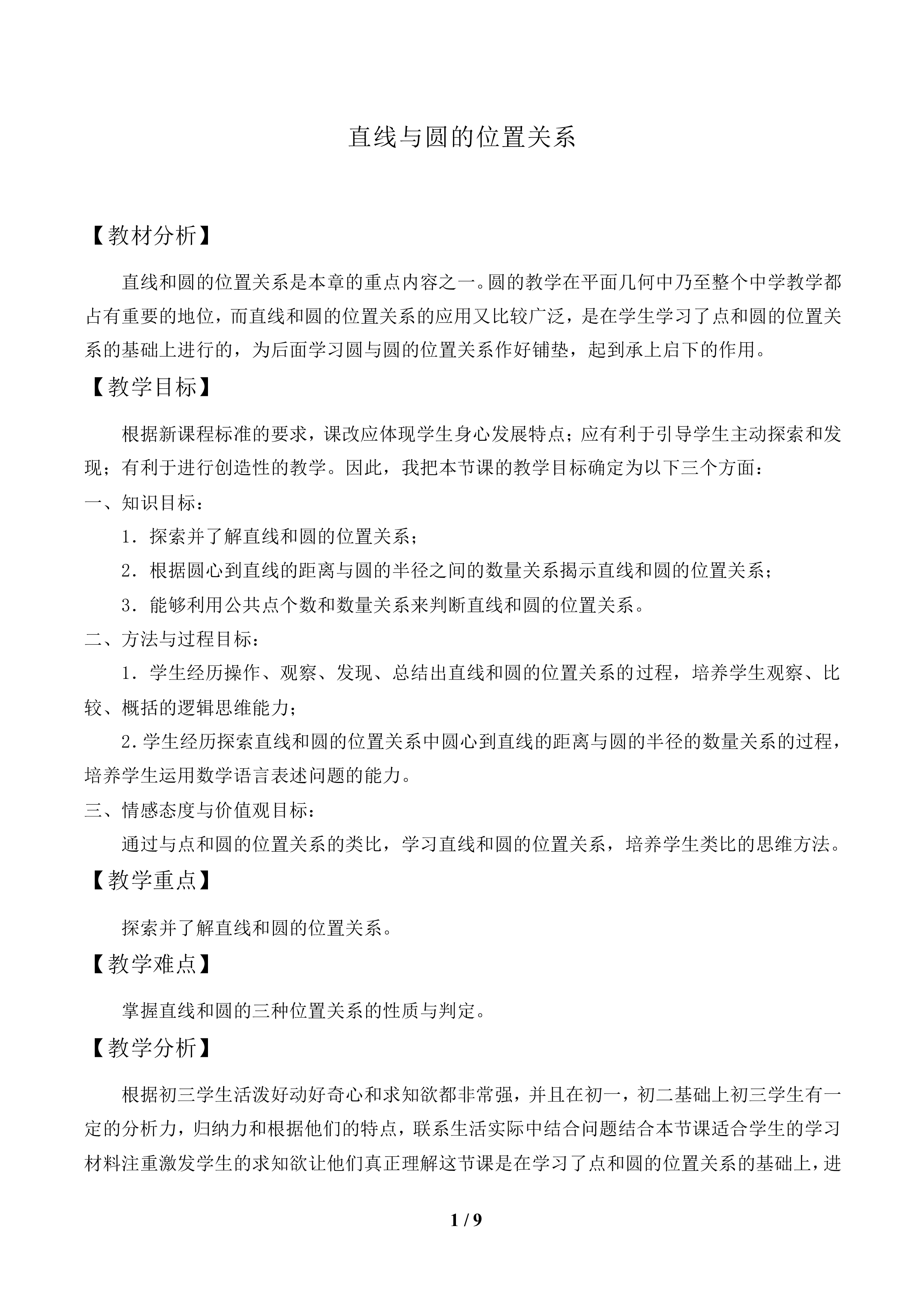 直线与圆的位置关系_教案1